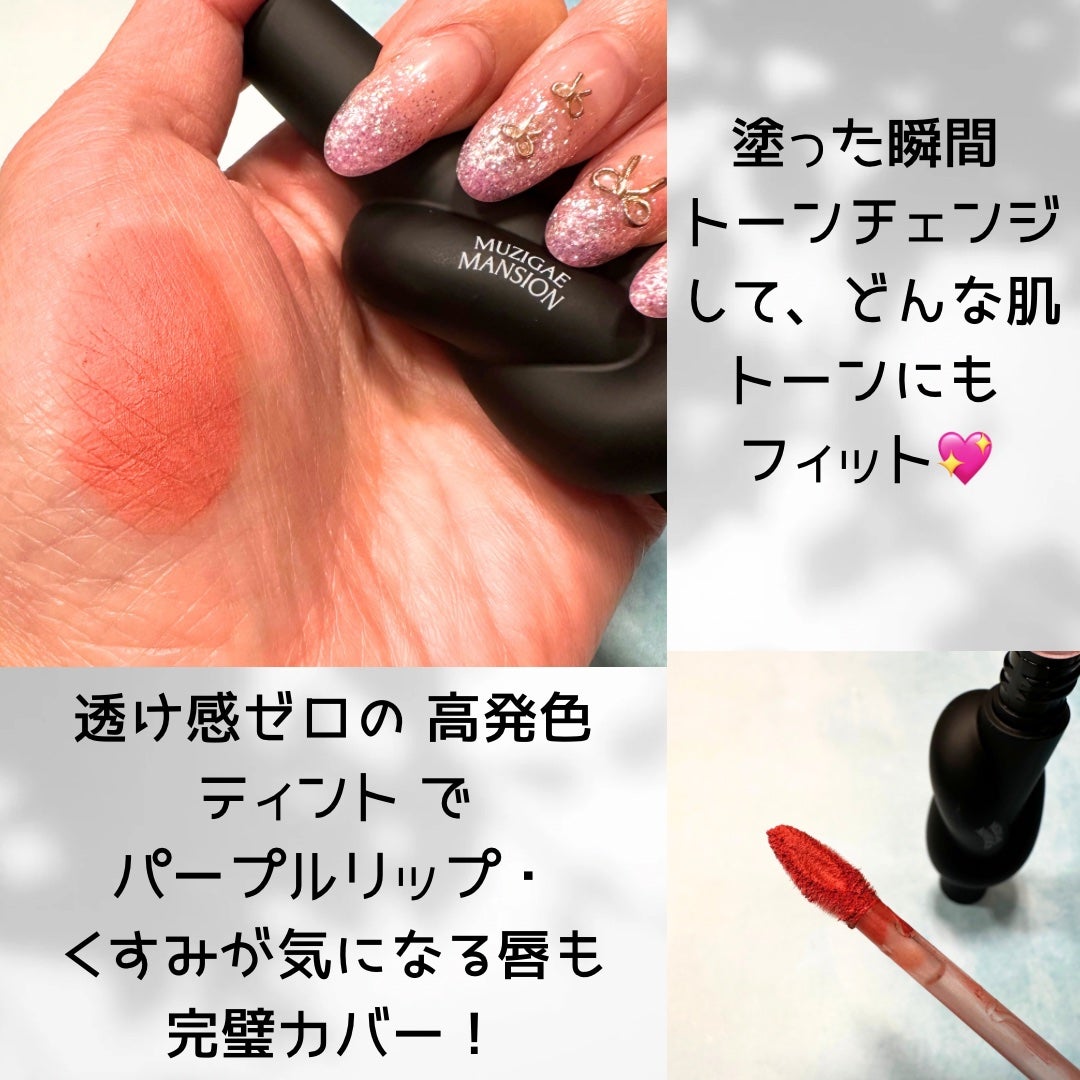 タイアップカバーティント/MUZIGAE MANSION/リップティントを使ったクチコミ(3枚目)