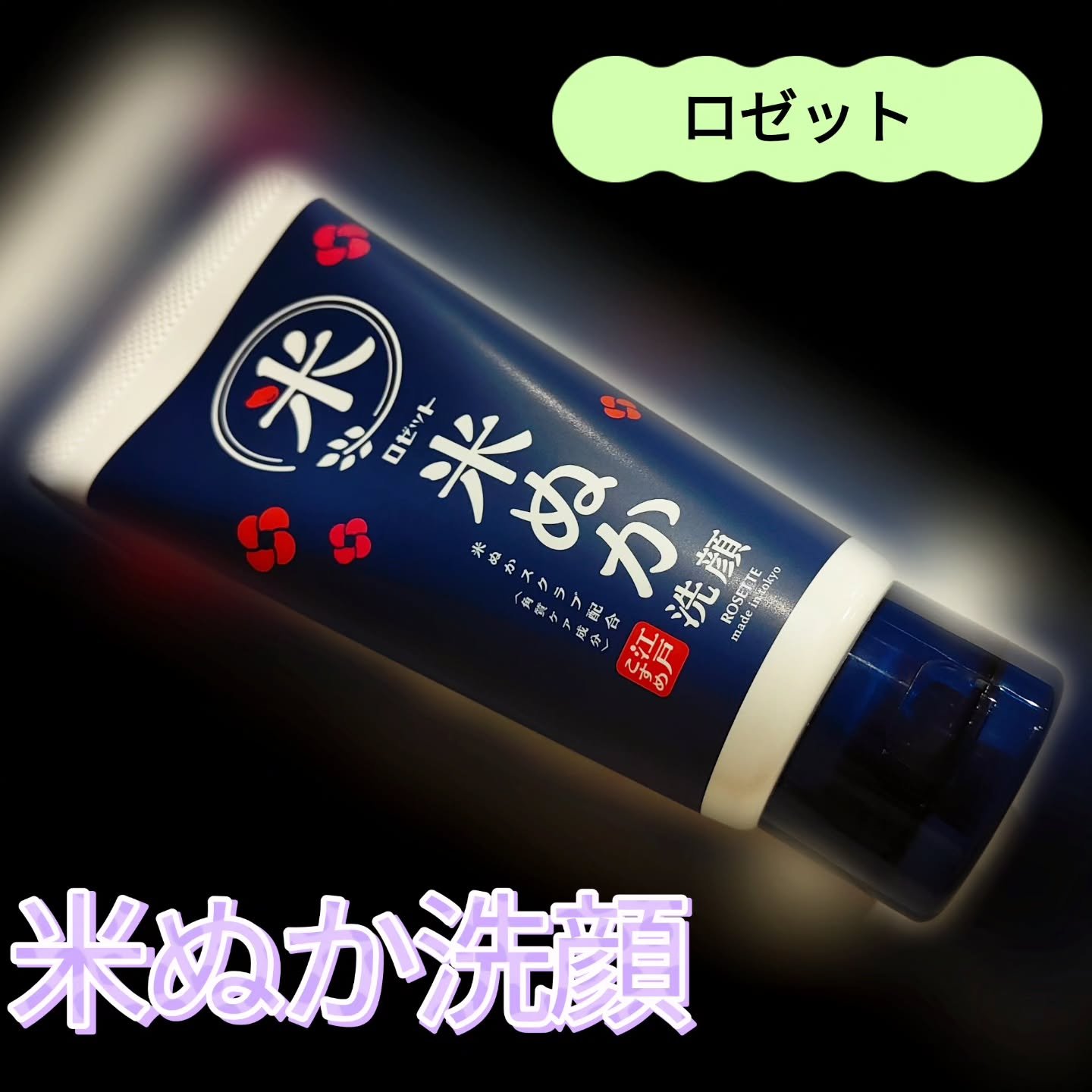 #PR　𓊆 モニター当選 𓊇

モニプラさんより、ロゼットさんの
❮ 江戸こすめ 米ぬか※1洗顔 ❯を頂きました！🥰

透明感のあるしっとりつるつる肌へ導くーー

米ぬかの微粒子スクラブ※1配合で、
痛みがなく手軽に角質や毛穴ケア！✨