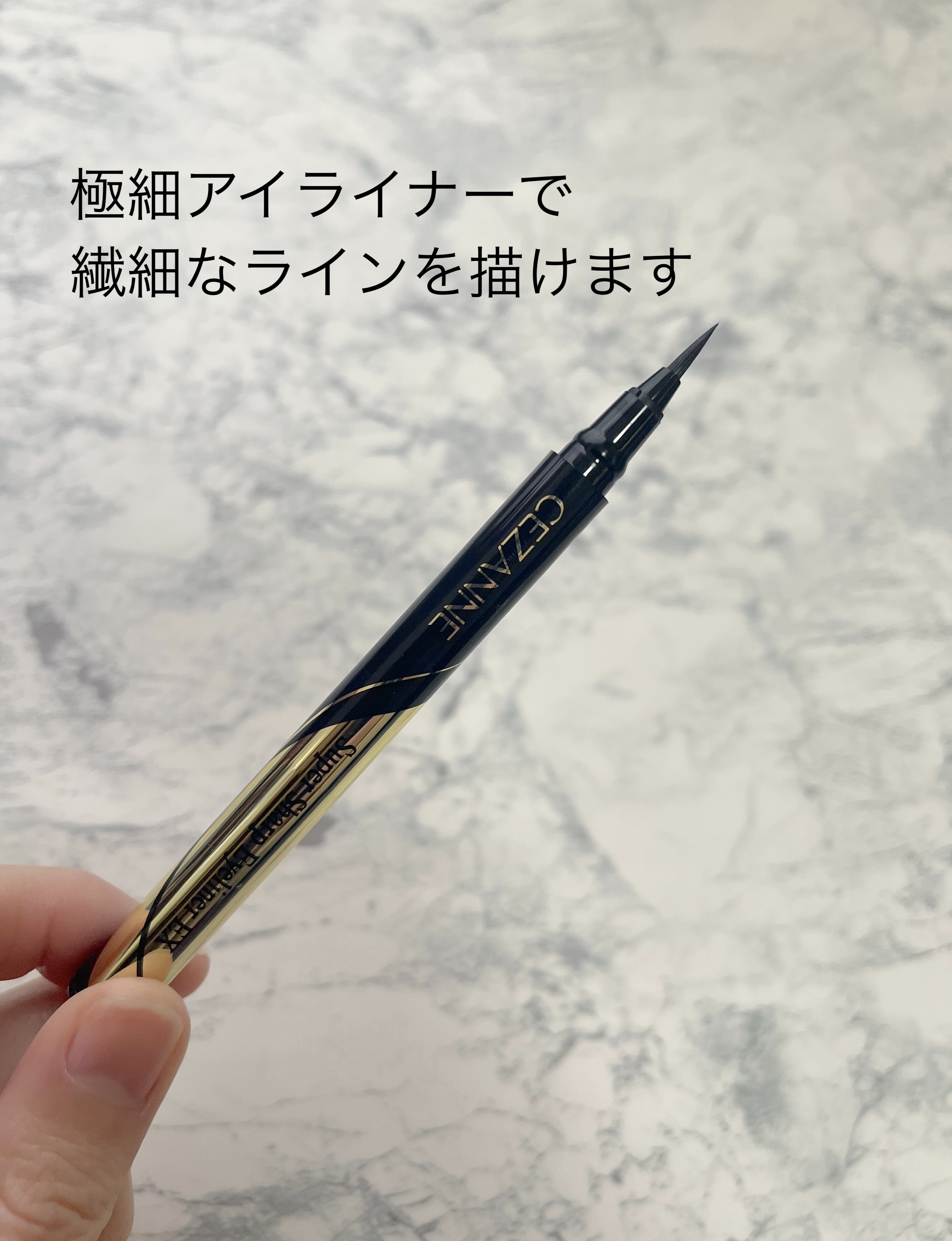 極細アイライナーEX/CEZANNE/リキッドアイライナーを使ったクチコミ（2枚目）