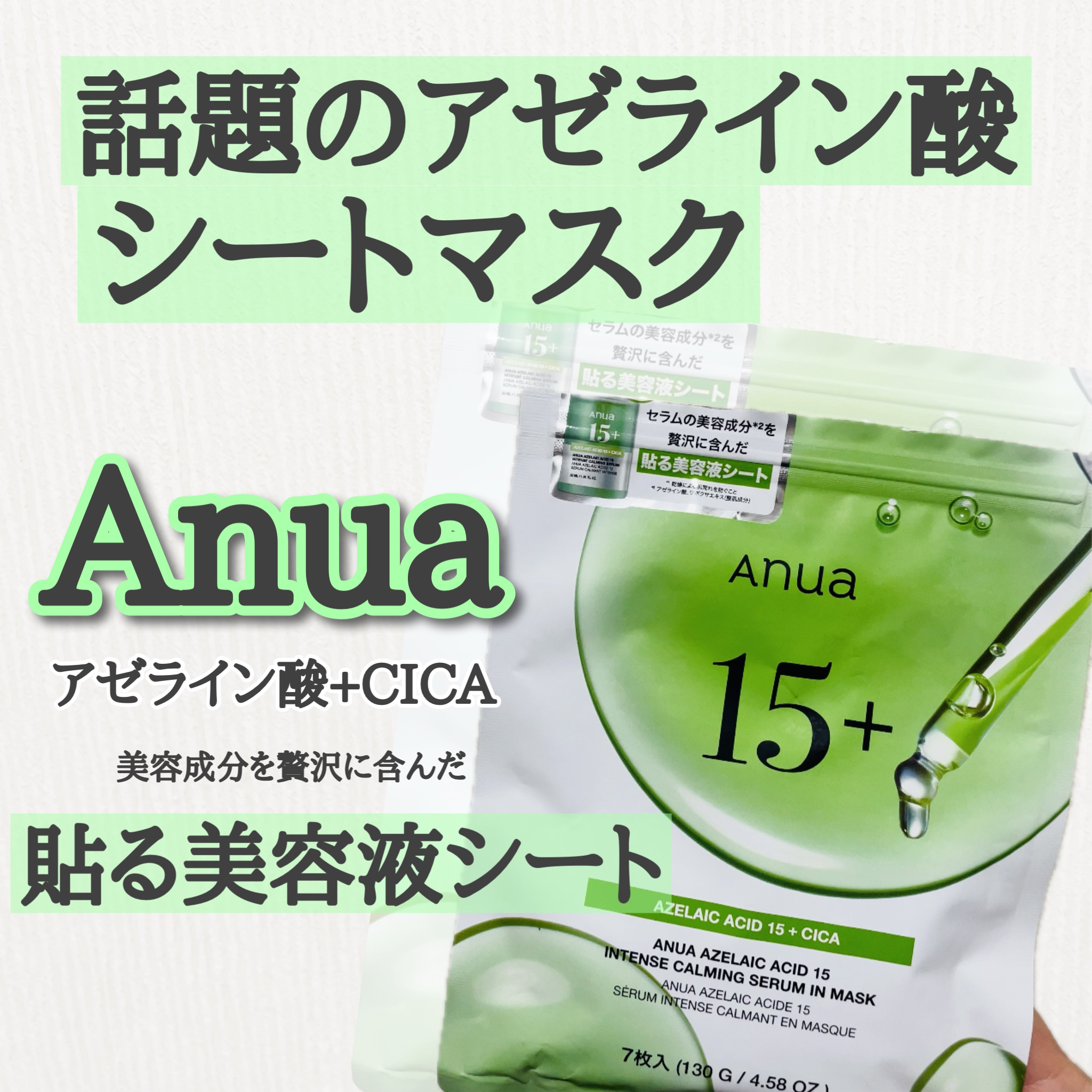 アゼライン酸15 インテンスカーミングセラムインマスク/Anua/シートマスク・パックを使ったクチコミ（1枚目）
