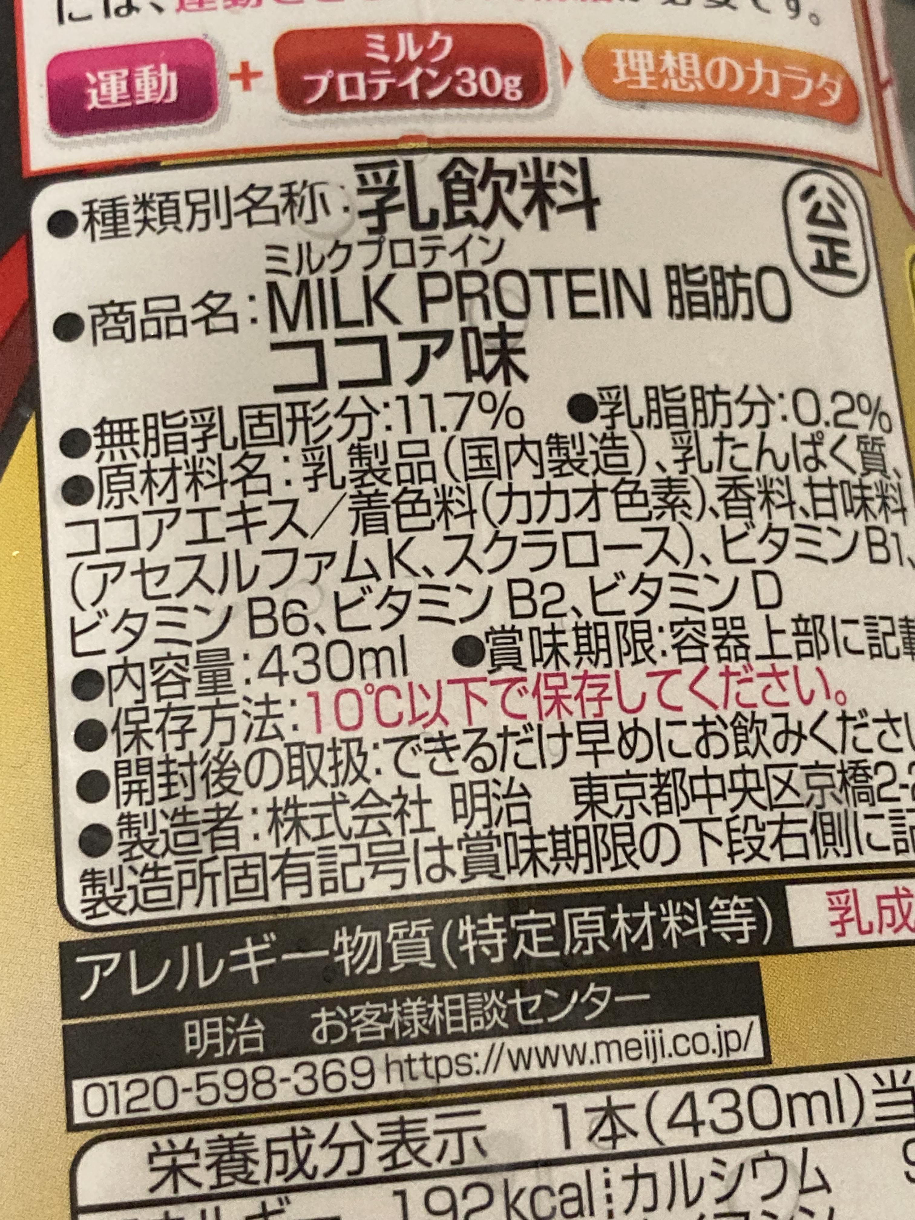 MILK PROTEIN脂肪0/ザバス/その他プロテインを使ったクチコミ（1枚目）