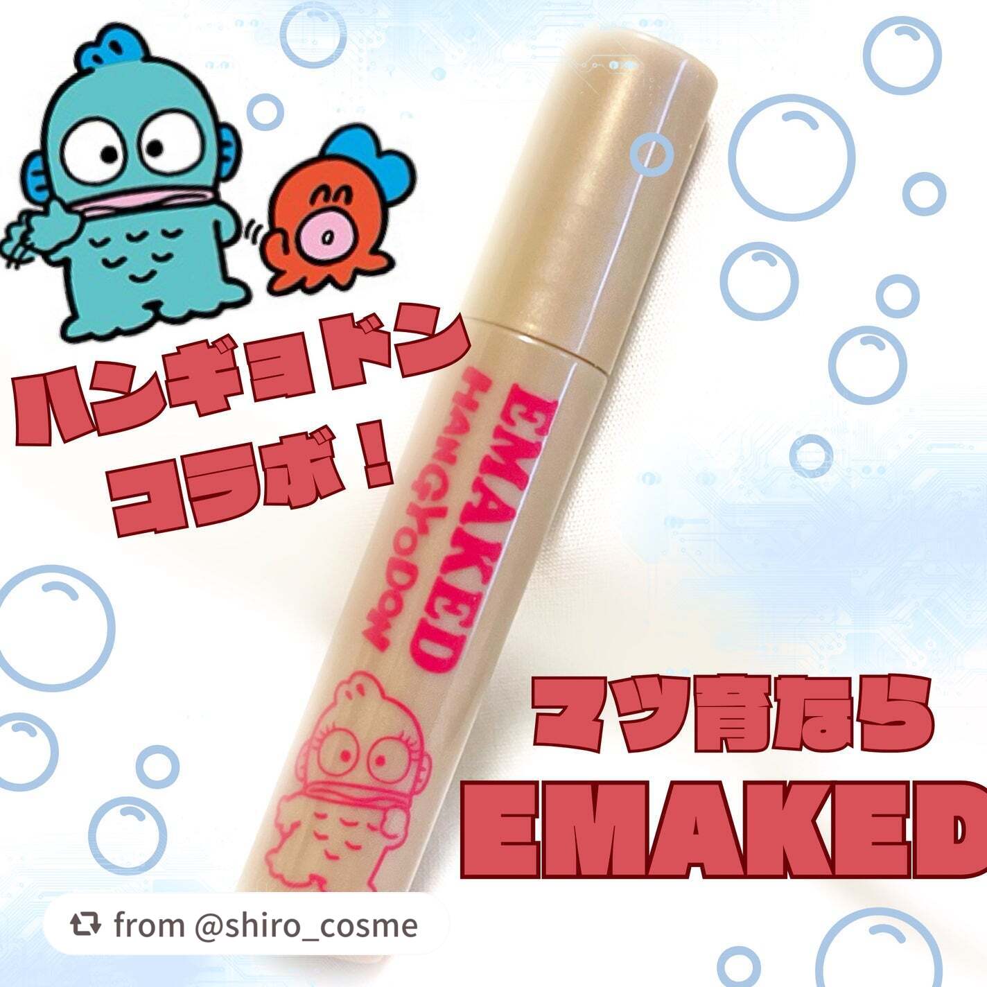 @shiro_cosme様、素敵な投稿ありがとうございます❤️

ミニサイズの使いやすさ、共感です🥹✨ 
気に入っていただけてうれしいです💕

【shiro_cosmeさんから引用】

“EMAKED ハンギョドン限定パッケージ0.7m