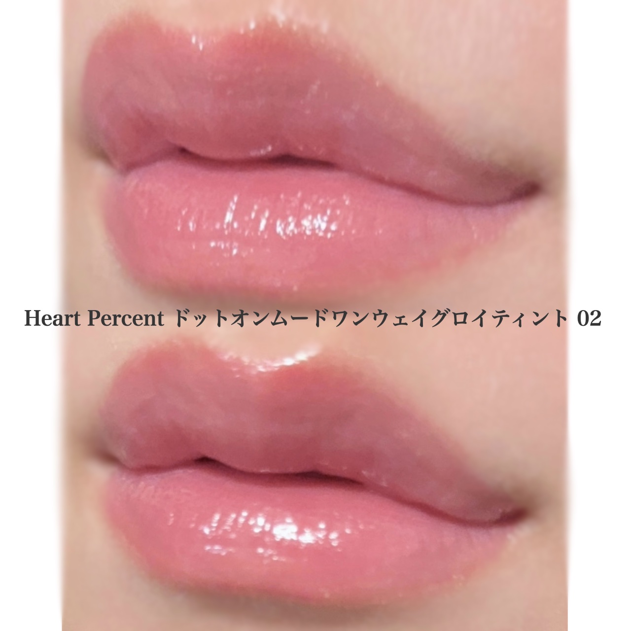 ドットオンムードワンウェイグロイティント 02 ペール・モーブ/Heart Percent/リップティントを使ったクチコミ（3枚目）