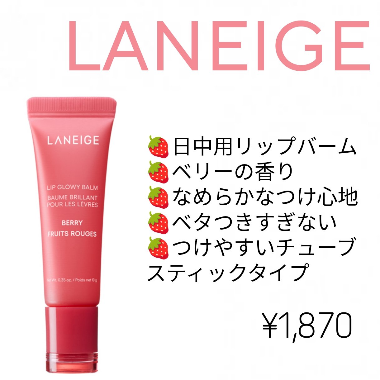 リップグロウィバーム/LANEIGE/リップバームを使ったクチコミ（2枚目）