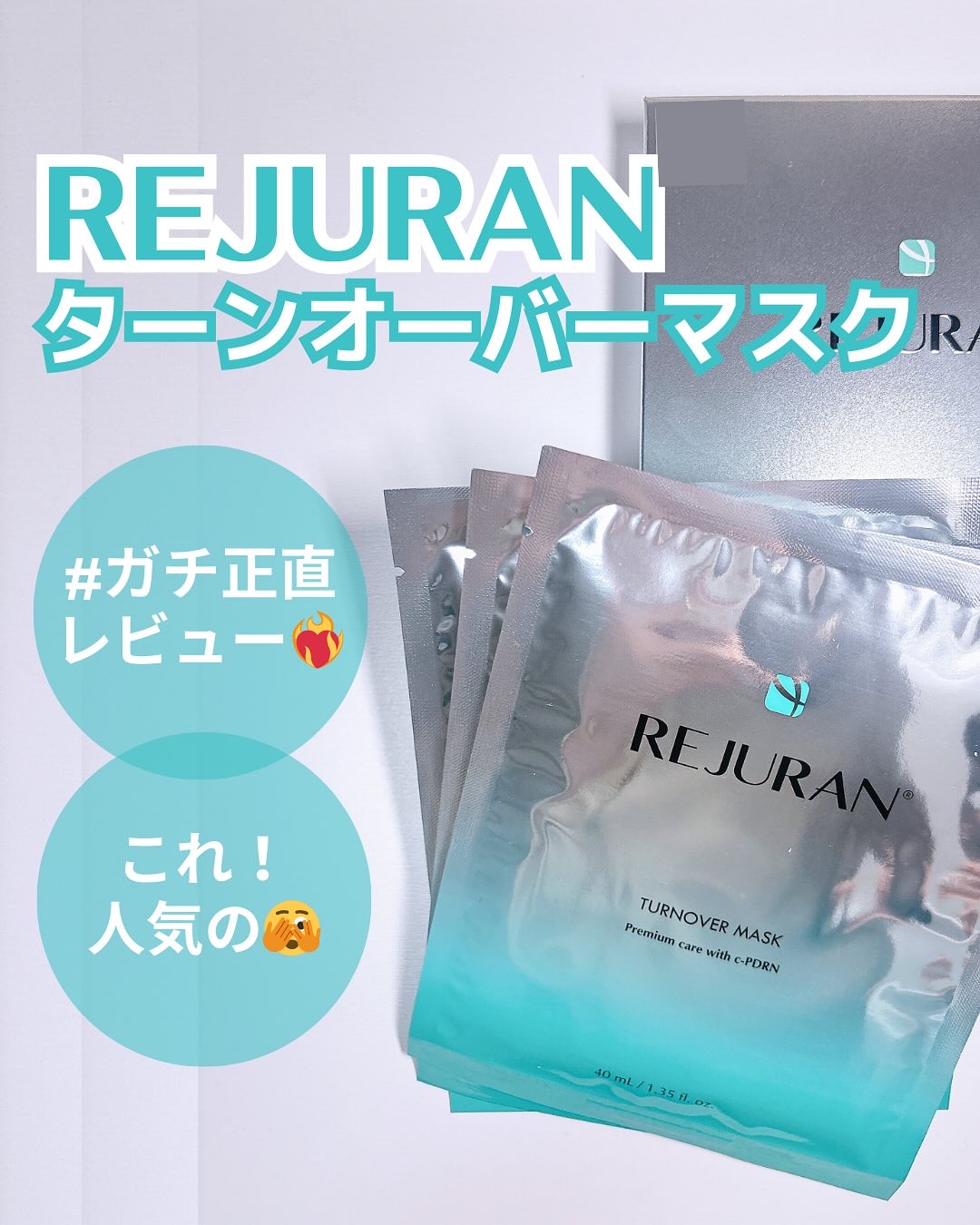 REJURAN ターンオーバーマスク(5枚入り)/REJURAN COSMETICS/シートマスク・パックを使ったクチコミ（1枚目）
