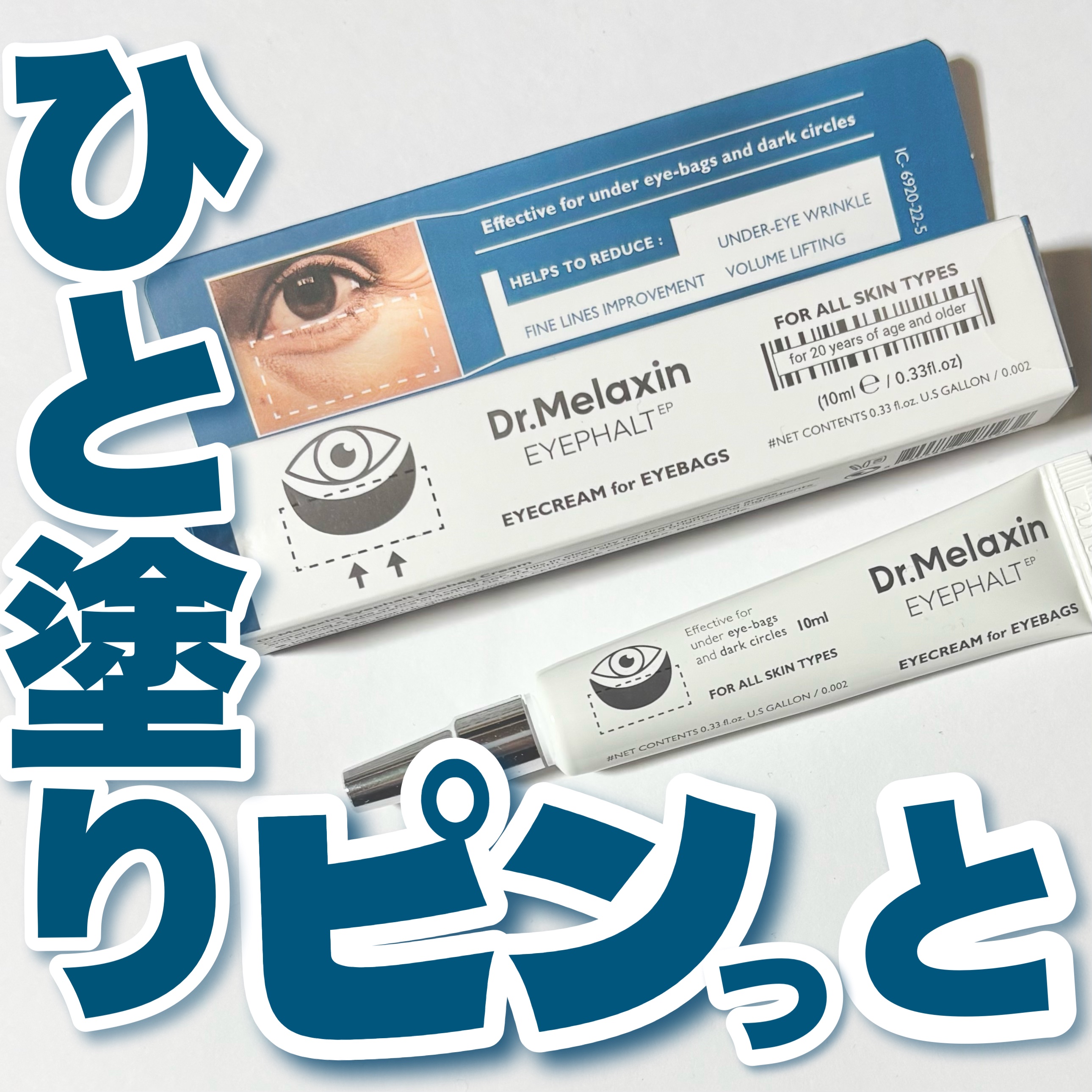👀ひと塗りでピンとハリ感UP👀
──────────── 
 【Dr.Melaxin】　
アイファルトアイバッククリーム
容量：10ml
価格：4590円
──────────── 
【ひと塗りでピン】　
★★★★☆
正直ビックリした張