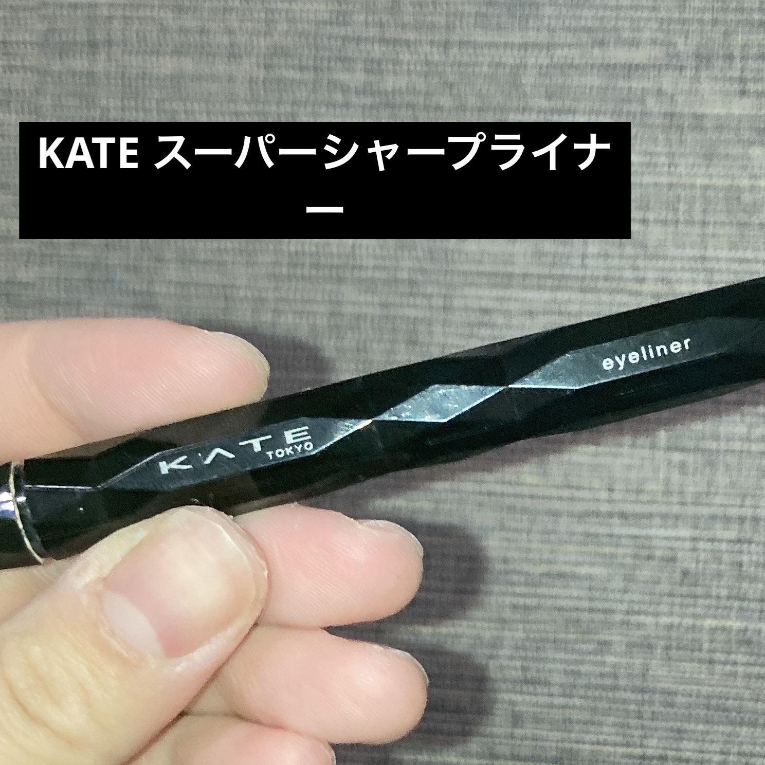 スーパーシャープライナーEX4.0/KATE/リキッドアイライナーを使ったクチコミ（1枚目）
