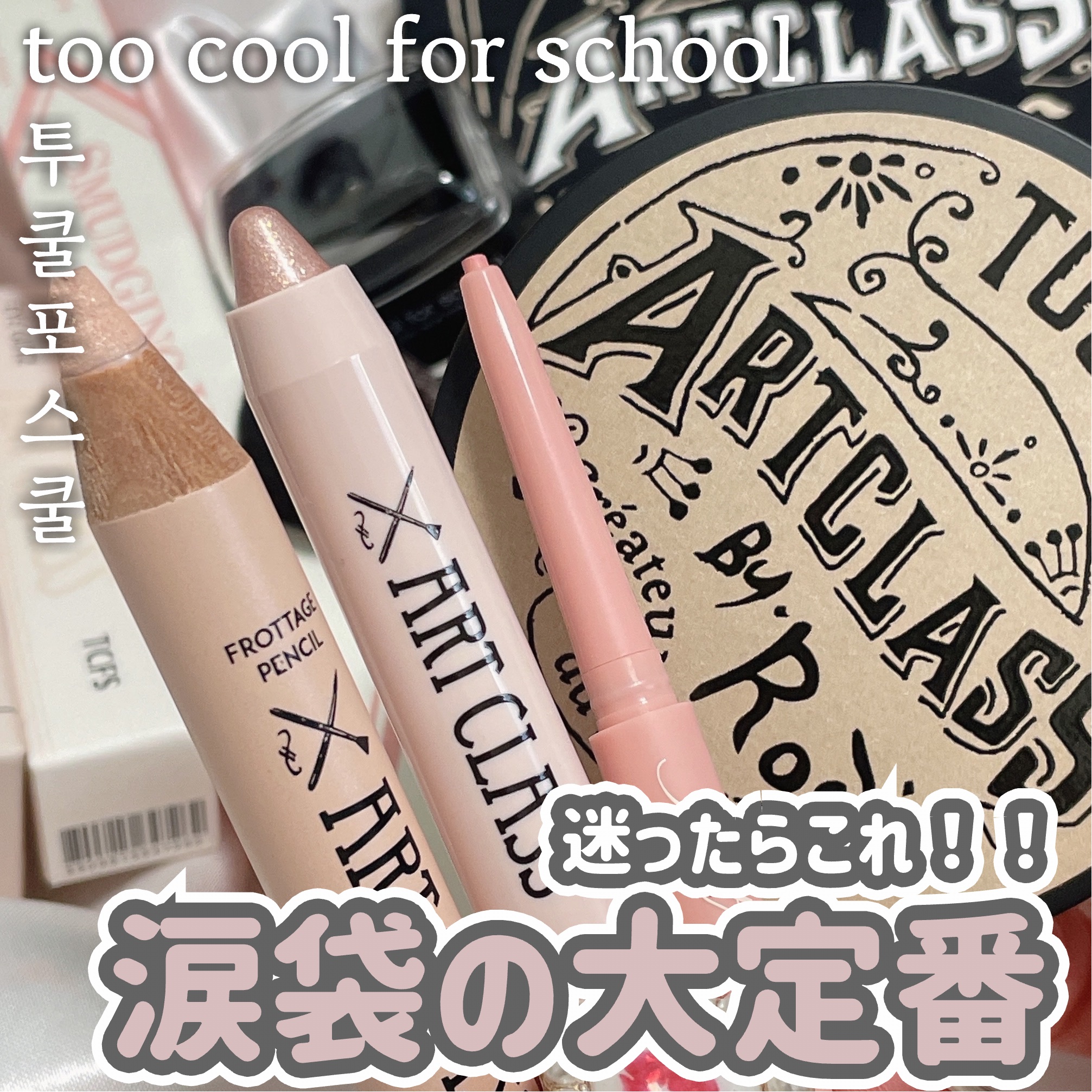 アートクラスバイロダン シェーディング/too cool for school/シェーディングを使ったクチコミ（1枚目）