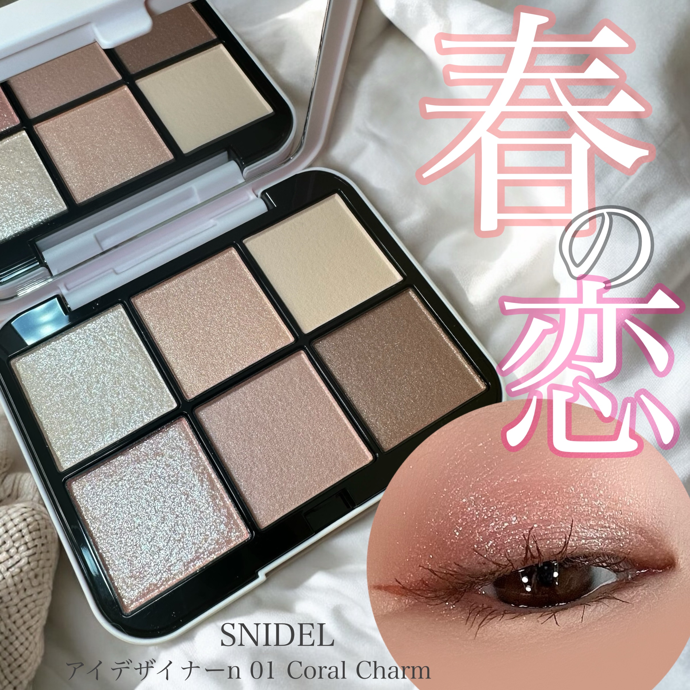 ‪︎❤︎‪︎
.
SNIDEL
アイデザイナーn 01 Coral Charm
.
\ 春パレットに恋しました🌸 /
SNIDELの新作アイシャドウパレット♡
一目惚れ購入💘💘
.
めちゃくちゃ！めちゃくちゃ可愛い！！
可愛すぎてカウ