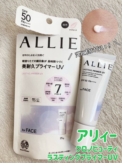 アリィー クロノビューティ ラスティングプライマーUV/アリィー/日焼け止めジェルを使ったクチコミ(1枚目)