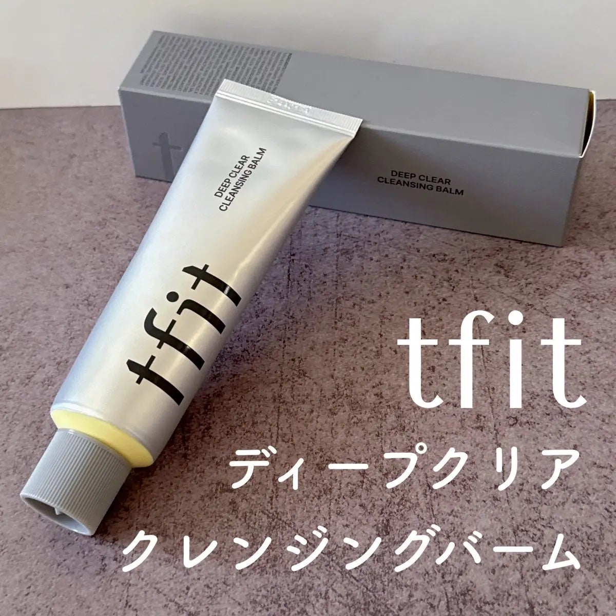 ディープクリアクレンジングバーム/TFIT/クレンジングバームを使ったクチコミ(1枚目)