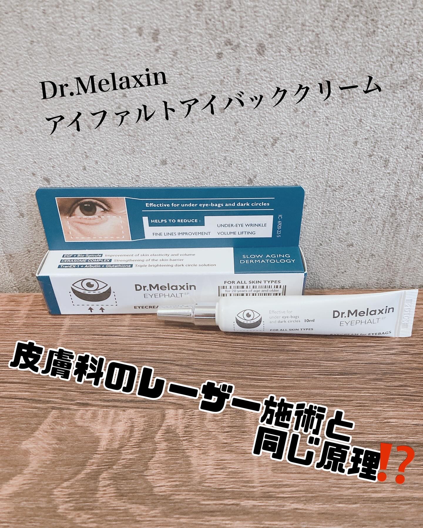 アイファルトアイバッククリーム/Dr.Melaxin/アイケア・アイクリームを使ったクチコミ（1枚目）