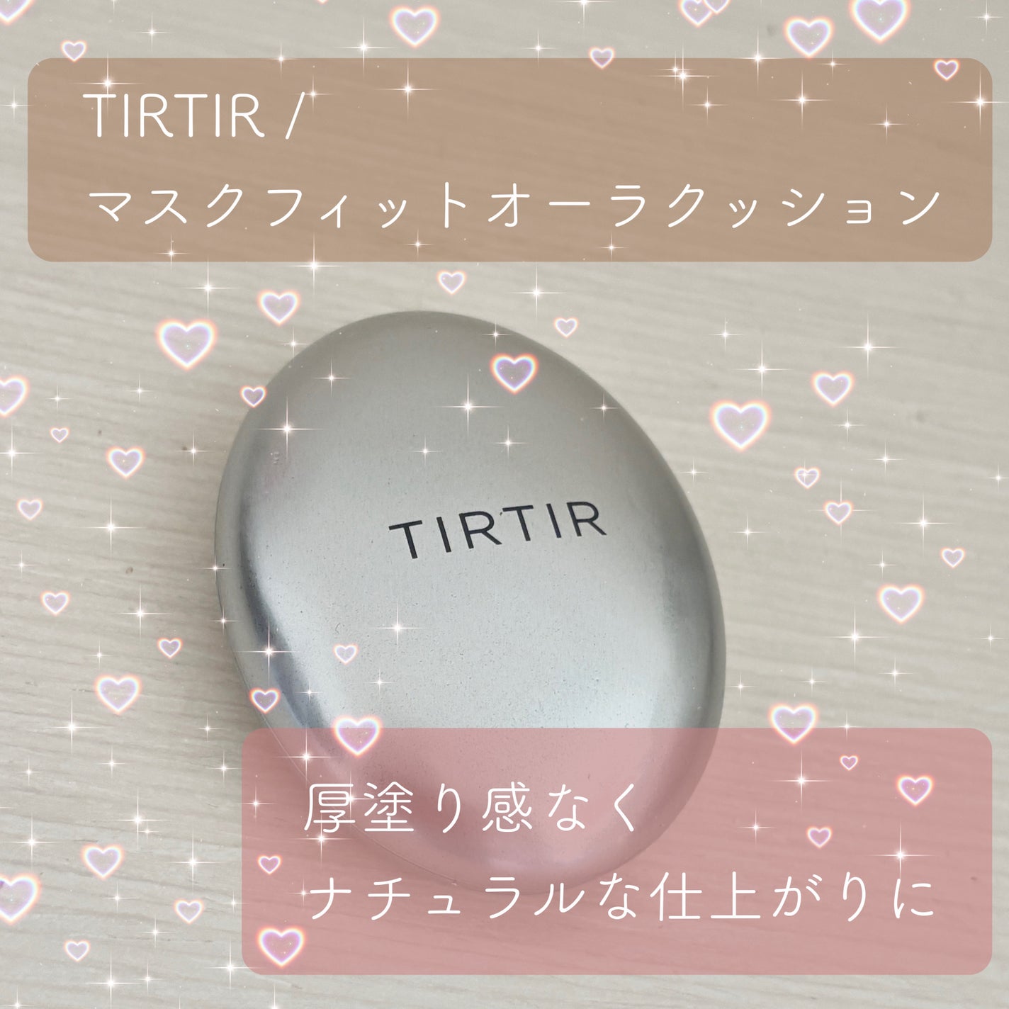マスクフィットオーラクッション/TIRTIR(ティルティル)/クッションファンデーションを使ったクチコミ(1枚目)
