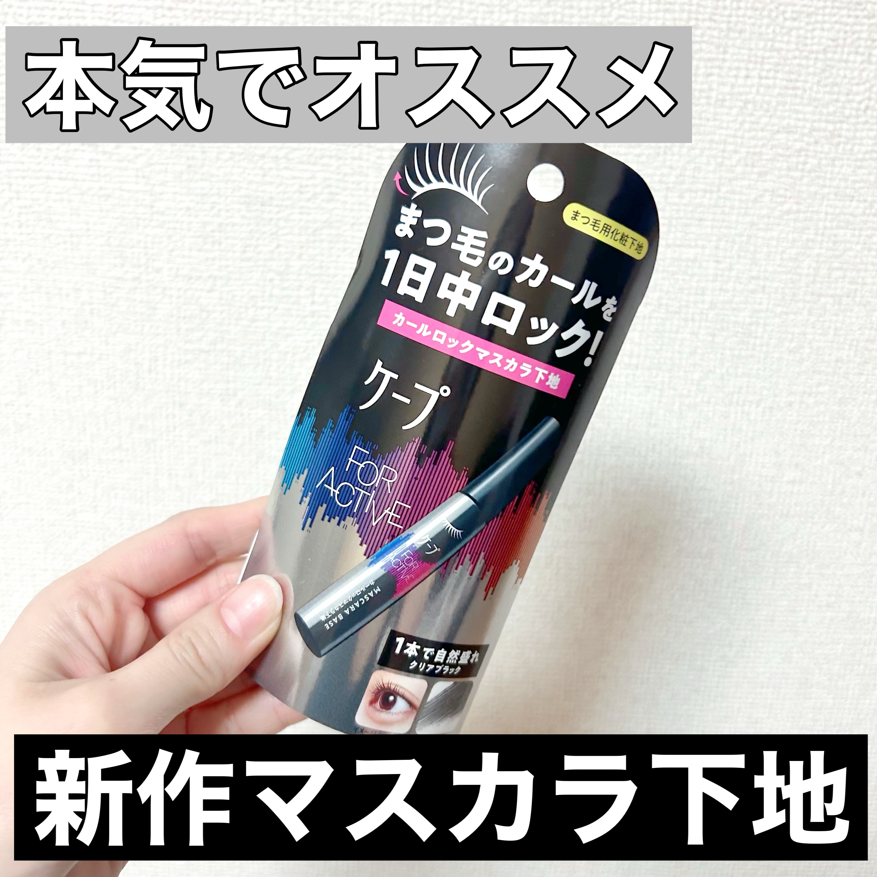 ケープ フォーアクティブ カールロックマスカラ下地/ケープ/マスカラ下地を使ったクチコミ（1枚目）