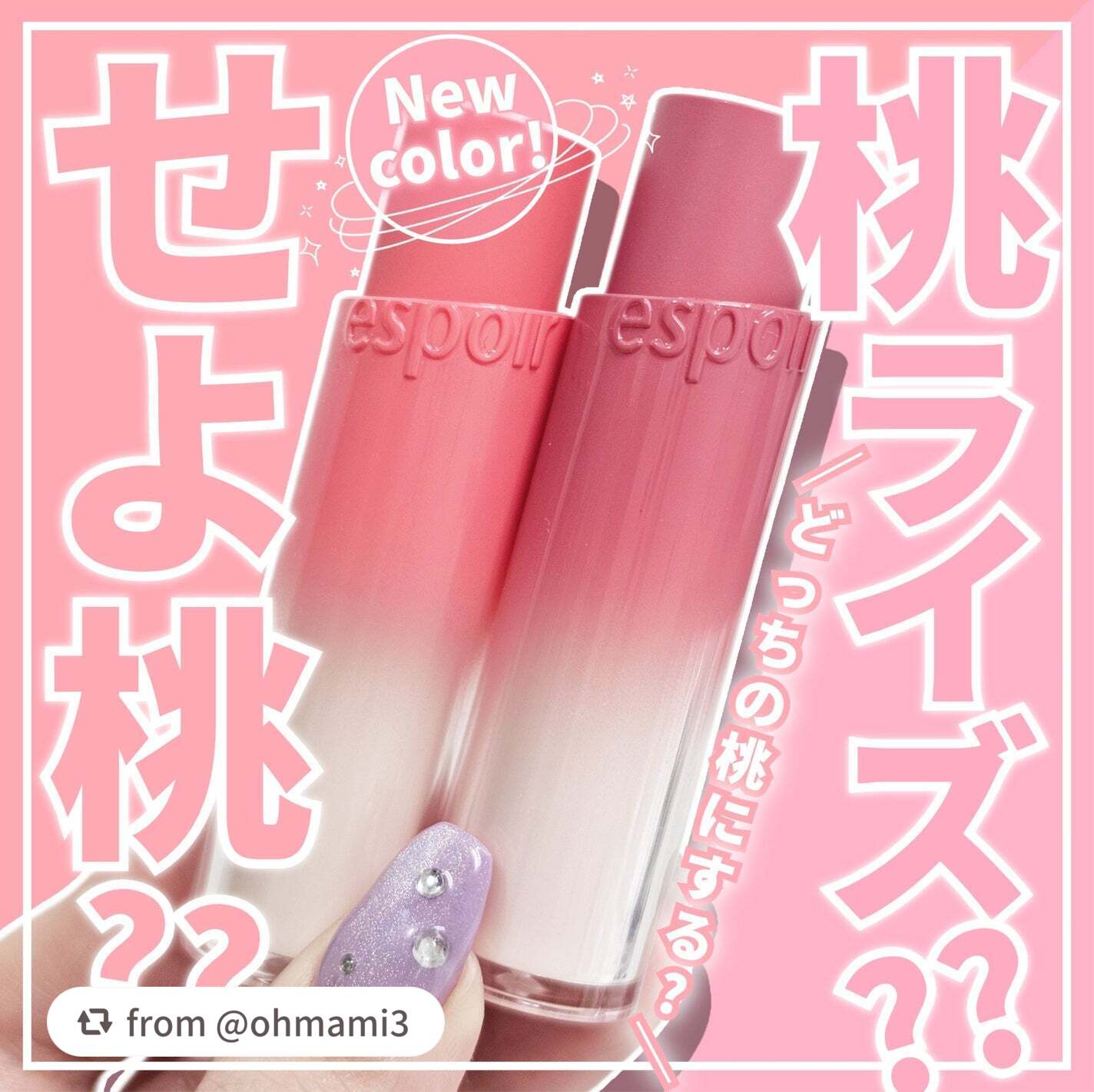 素敵なレビューをありがとうございます🩷

【ohmami3さんから引用】

“【せよももが気になって購入してミタ🍑パソカ問わず使えるコーラルピーチピンクとのことだが…？】



◎espoir
　ノーウェアリップスティック バーミンググ