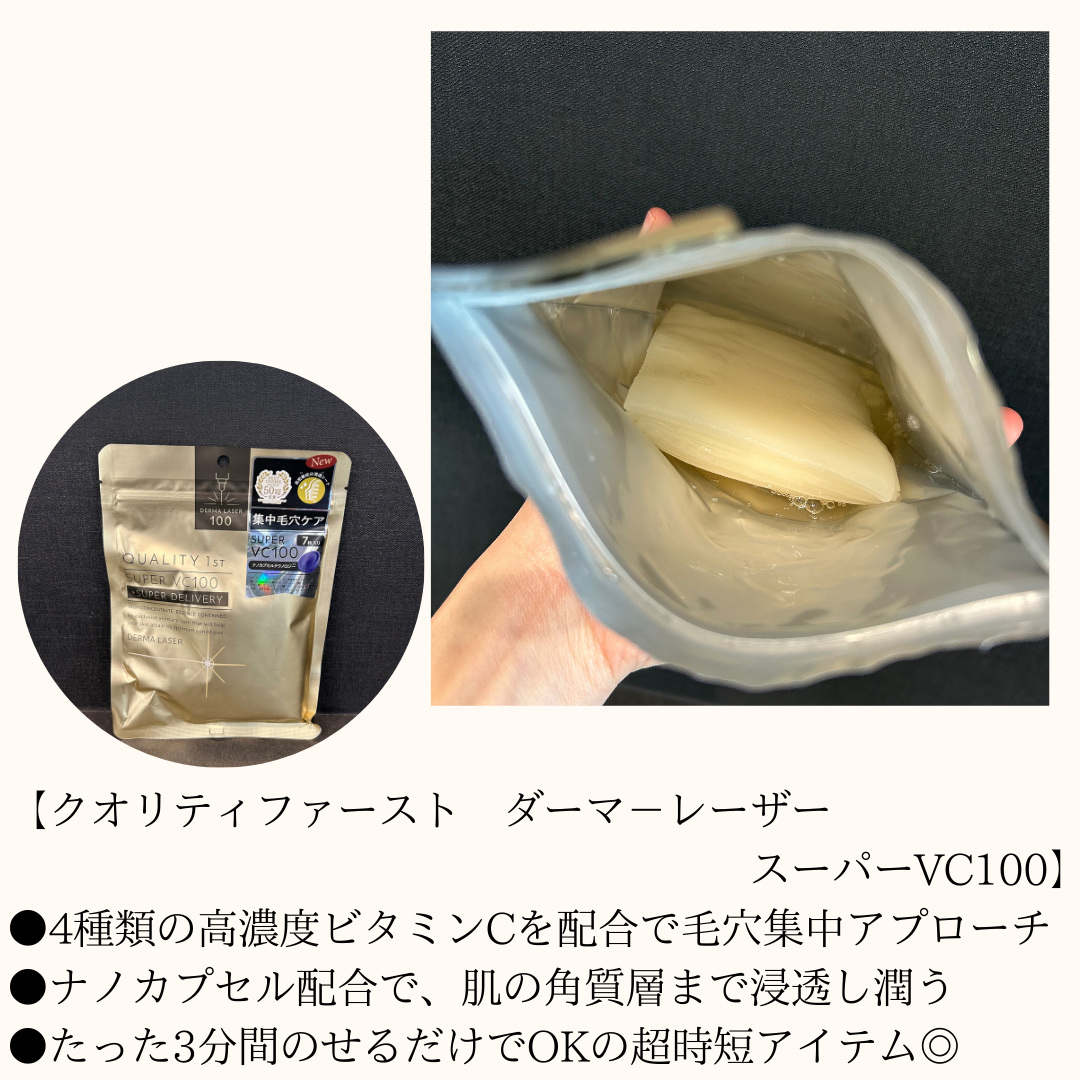 ダーマレーザースーパーVC100マスク/クオリティファースト/シートマスク・パックを使ったクチコミ（2枚目）