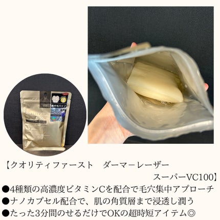 ダーマレーザースーパーVC100マスク/クオリティファースト/シートマスク・パックを使ったクチコミ(2枚目)