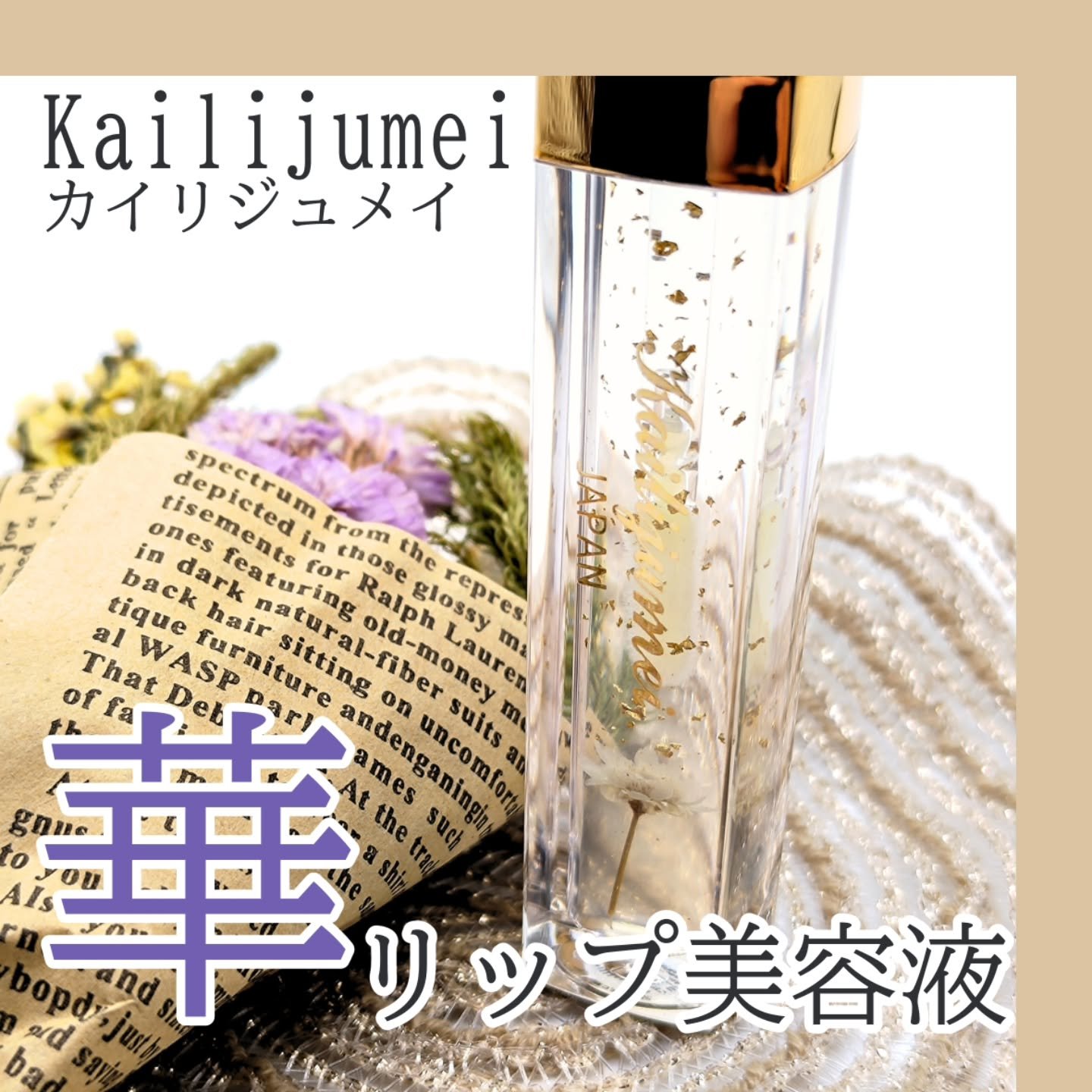 Kailijumei　フラワーリップエッセンス/Kailijumei/リップケアを使ったクチコミ（1枚目）