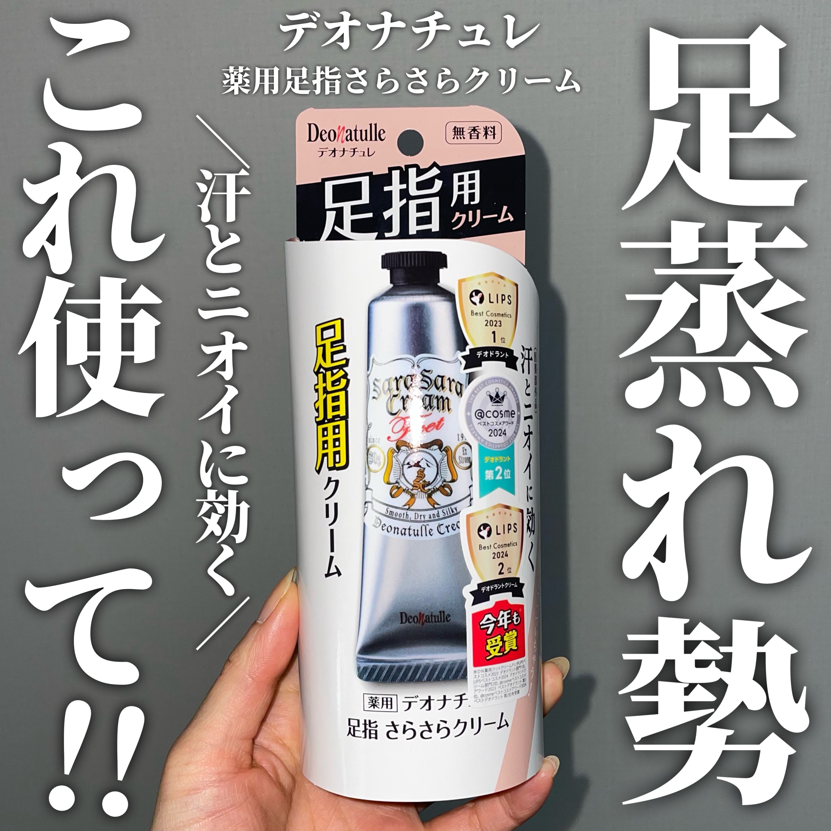 薬用足指さらさらクリーム/デオナチュレ/デオドラント・制汗剤を使ったクチコミ（1枚目）