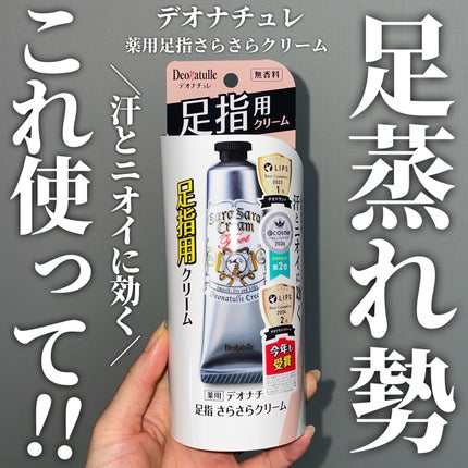 薬用足指さらさらクリーム/デオナチュレ/デオドラント・制汗剤を使ったクチコミ(1枚目)