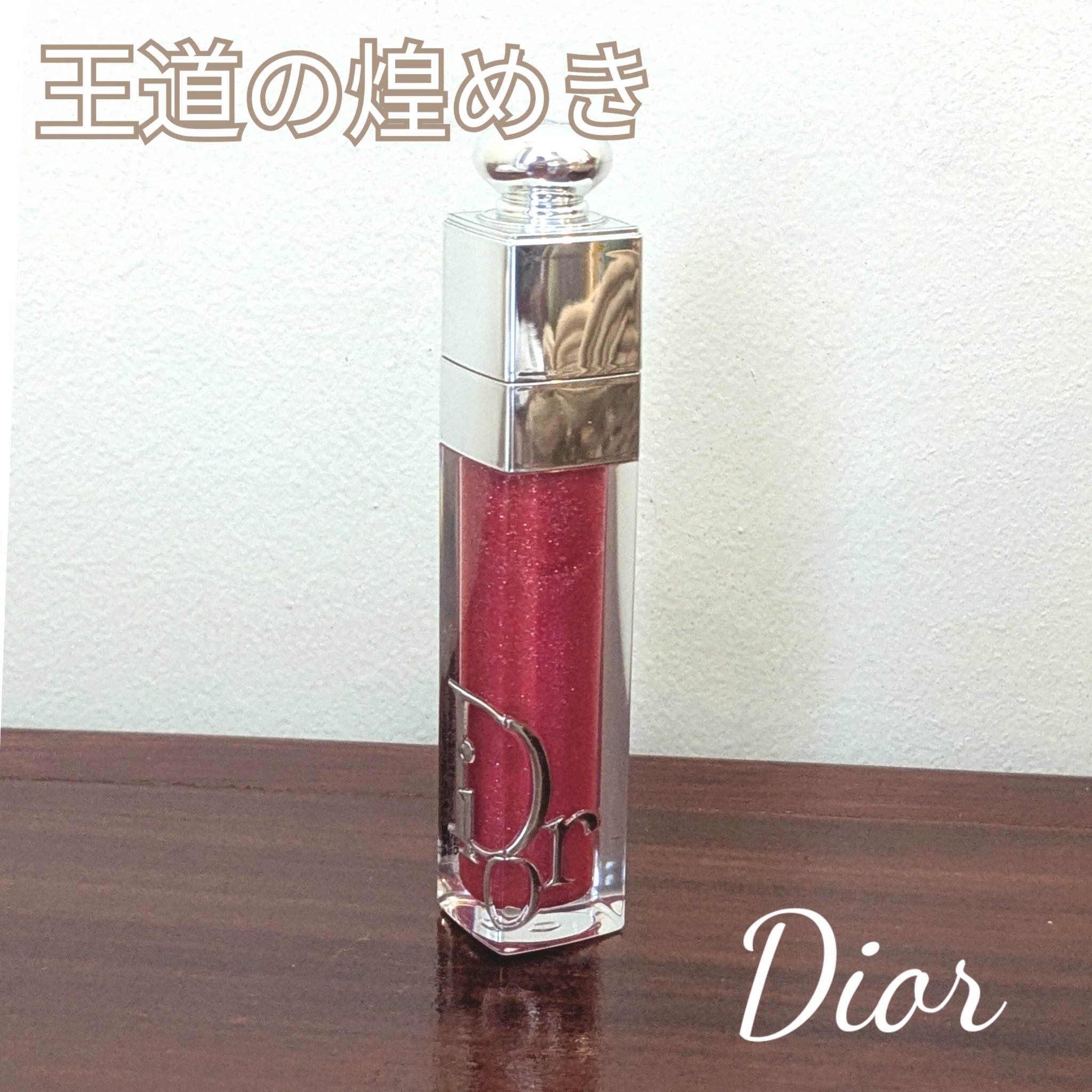 ディオール アディクト リップ マキシマイザー 023シマー フューシャ/Dior/リップグロスを使ったクチコミ（1枚目）