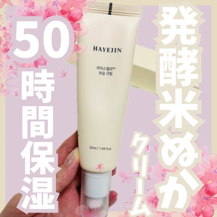 ライスピラー保湿クリーム/HAYEJIN/フェイスクリームを使ったクチコミ(1枚目)