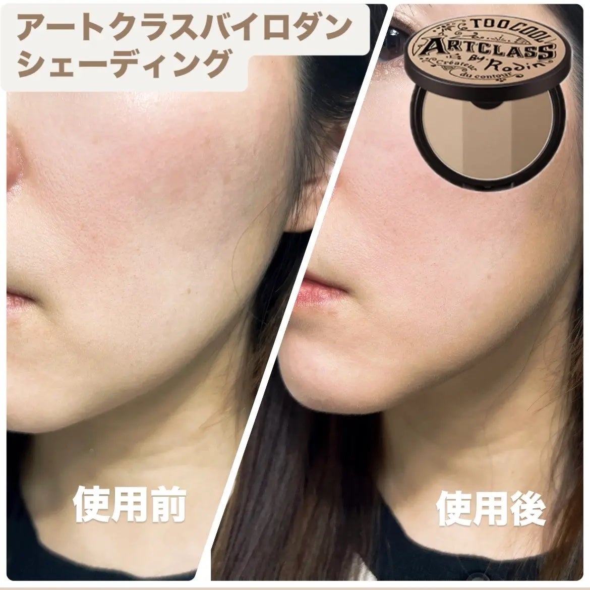 アートクラスバイロダン シェーディング/too cool for school/シェーディングを使ったクチコミ(1枚目)