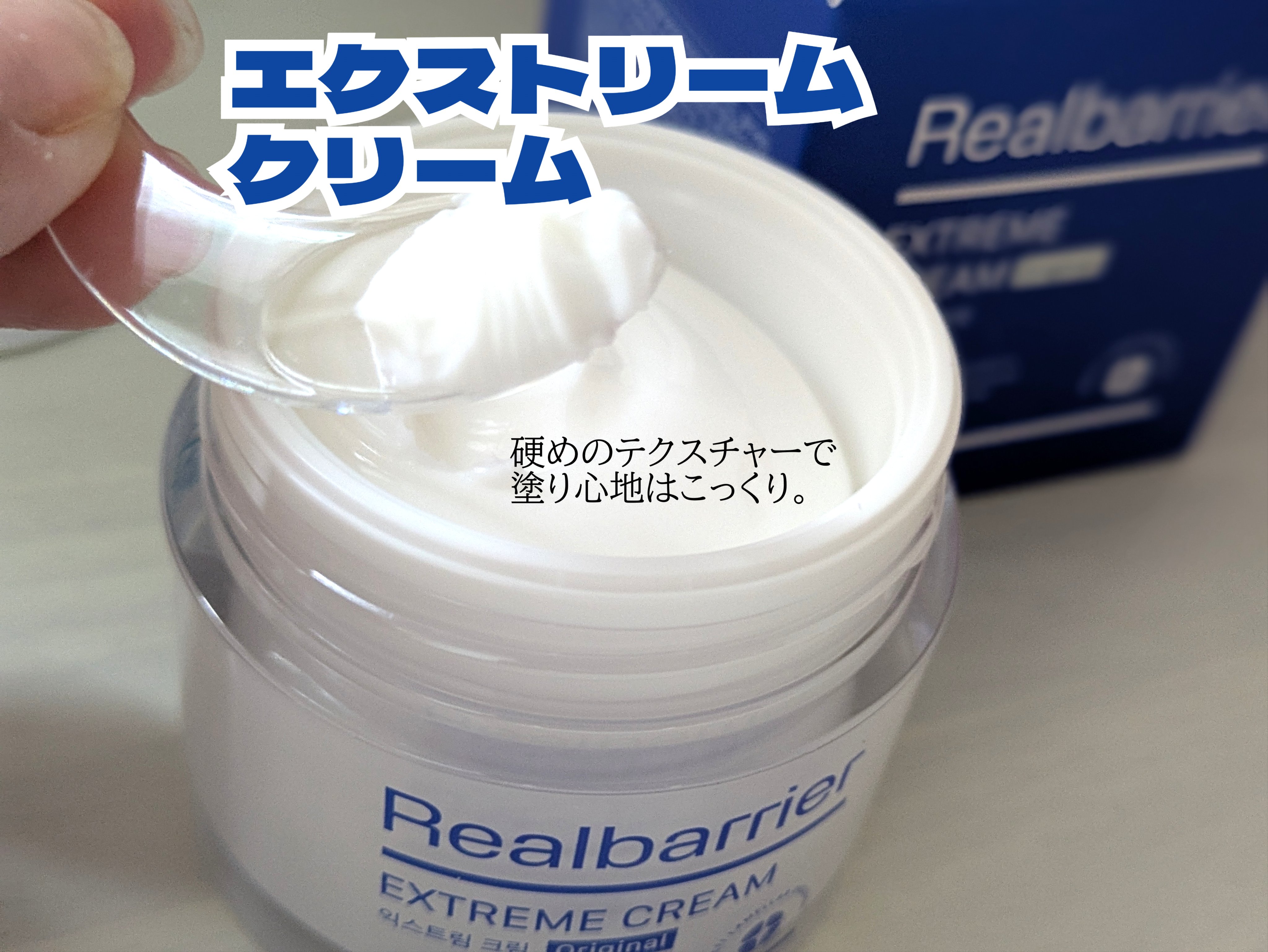 リアルバリア エクストリームクリーム オリジナル/Real Barrier/フェイスクリームを使ったクチコミ（2枚目）