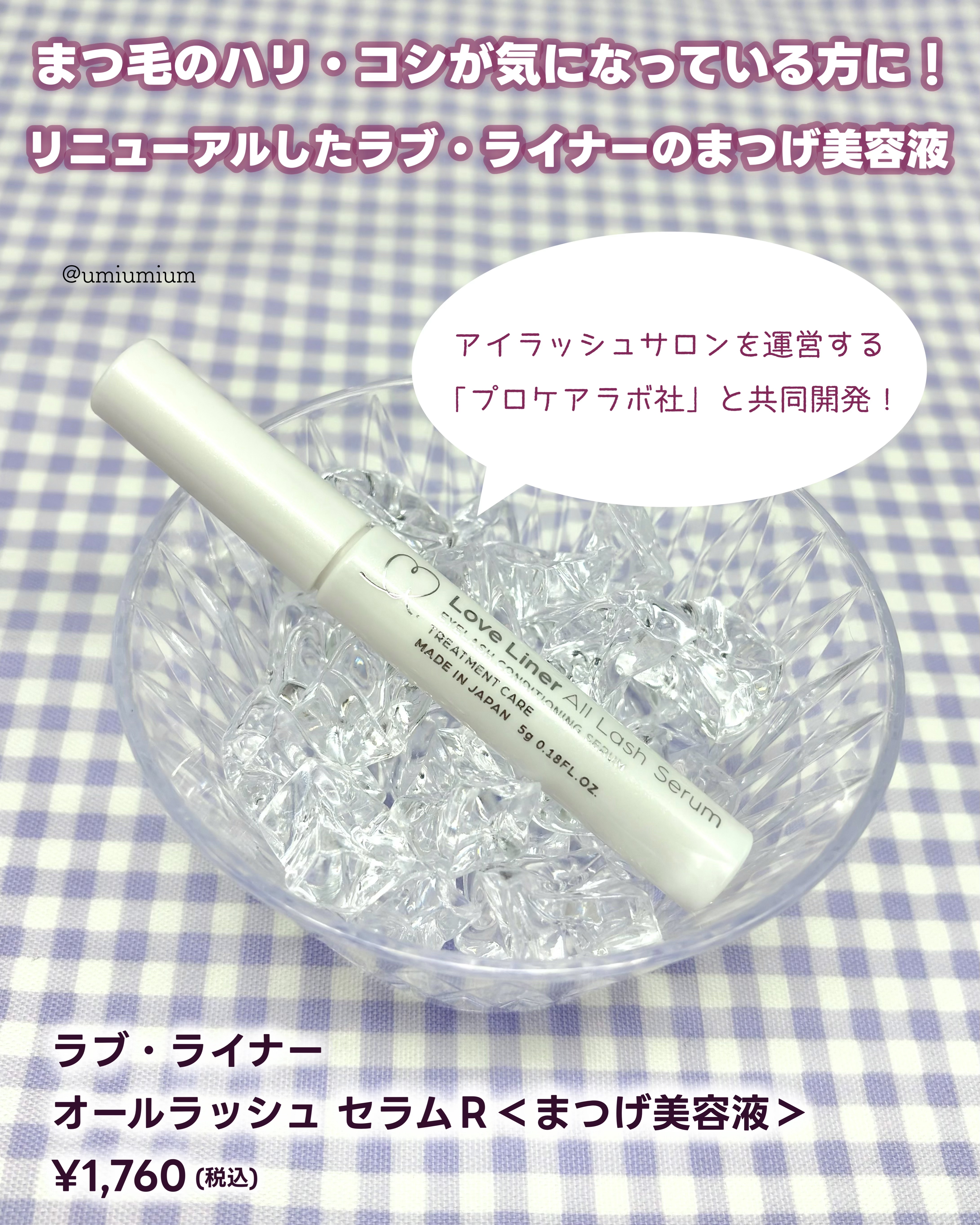 ラブ・ライナー オールラッシュ セラムR＜まつげ美容液＞/ラブ・ライナー/まつげ美容液を使ったクチコミ（2枚目）