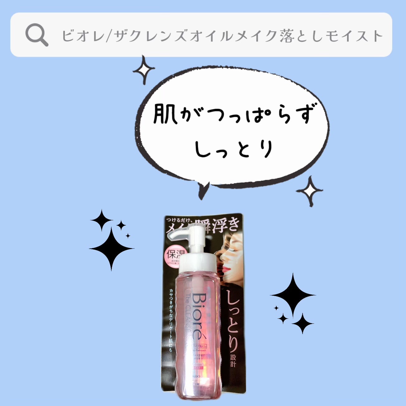 ビオレ ザクレンズオイルメイク落とし モイスト/ビオレ/オイルクレンジングを使ったクチコミ(1枚目)