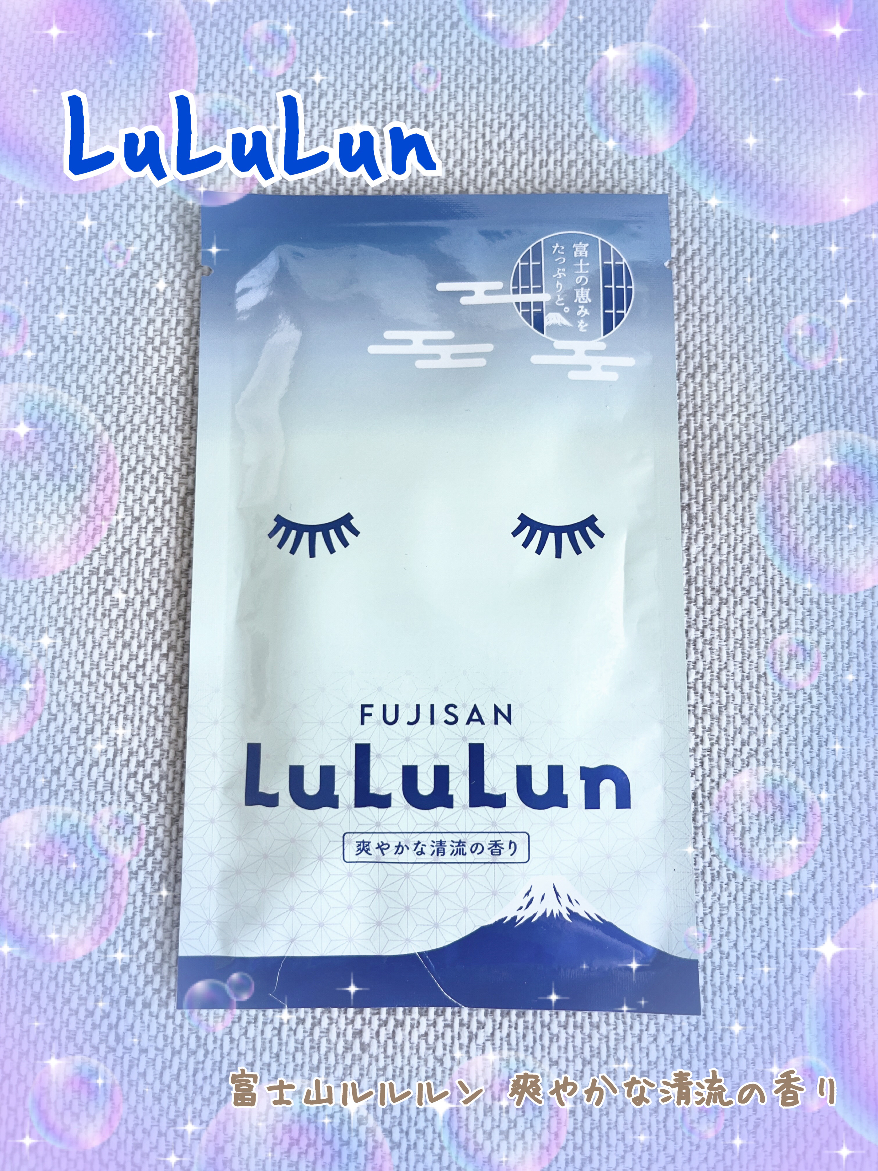 富士山ルルルン（爽やかな清流の香り）/ルルルン/シートマスク・パックを使ったクチコミ（1枚目）