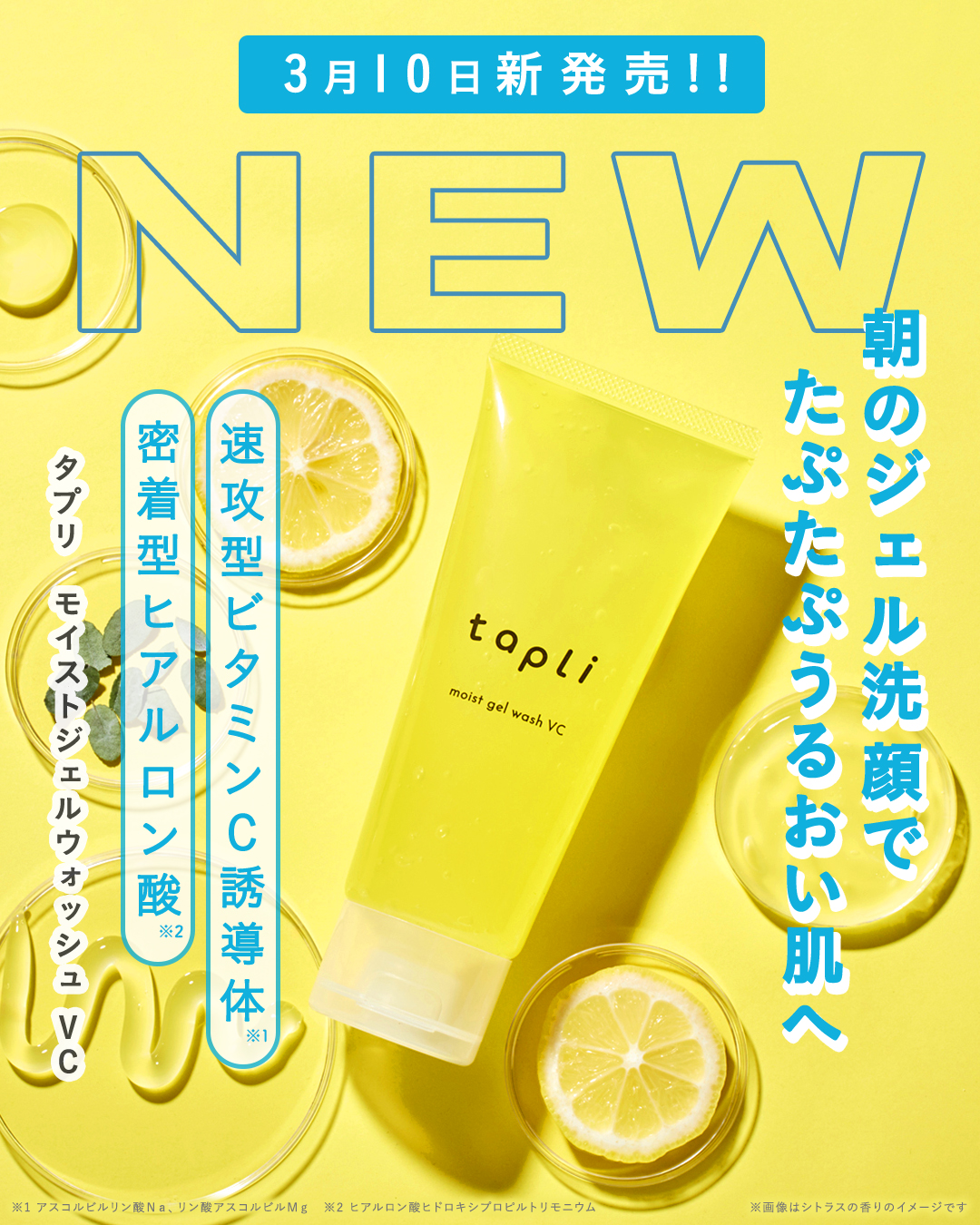 ＼ジェル洗顔でたぷたぷうるおい肌へ／
✨🍋#タプリ 3.10新登場🍋✨

💛うるおいに特化した成分を配合💛
1️⃣2種の速攻型ビタミンＣ誘導体※1
　うるおいを速やかに届け乾燥する隙を与えない👌
2️⃣密着型ヒアルロン酸※2
　う