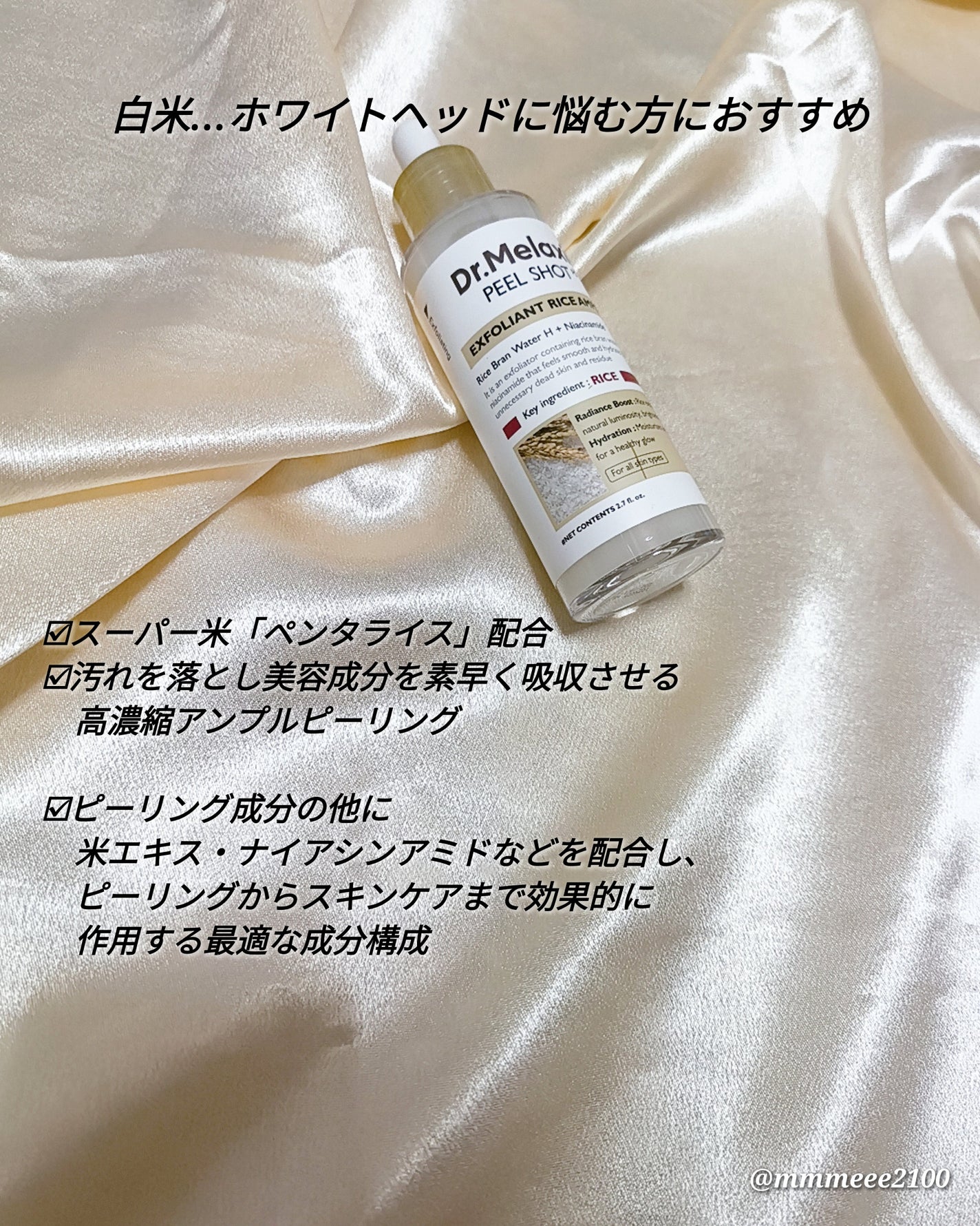 白米ピールショットゴマージュアンプル/Dr.Melaxin/美容液を使ったクチコミ(4枚目)