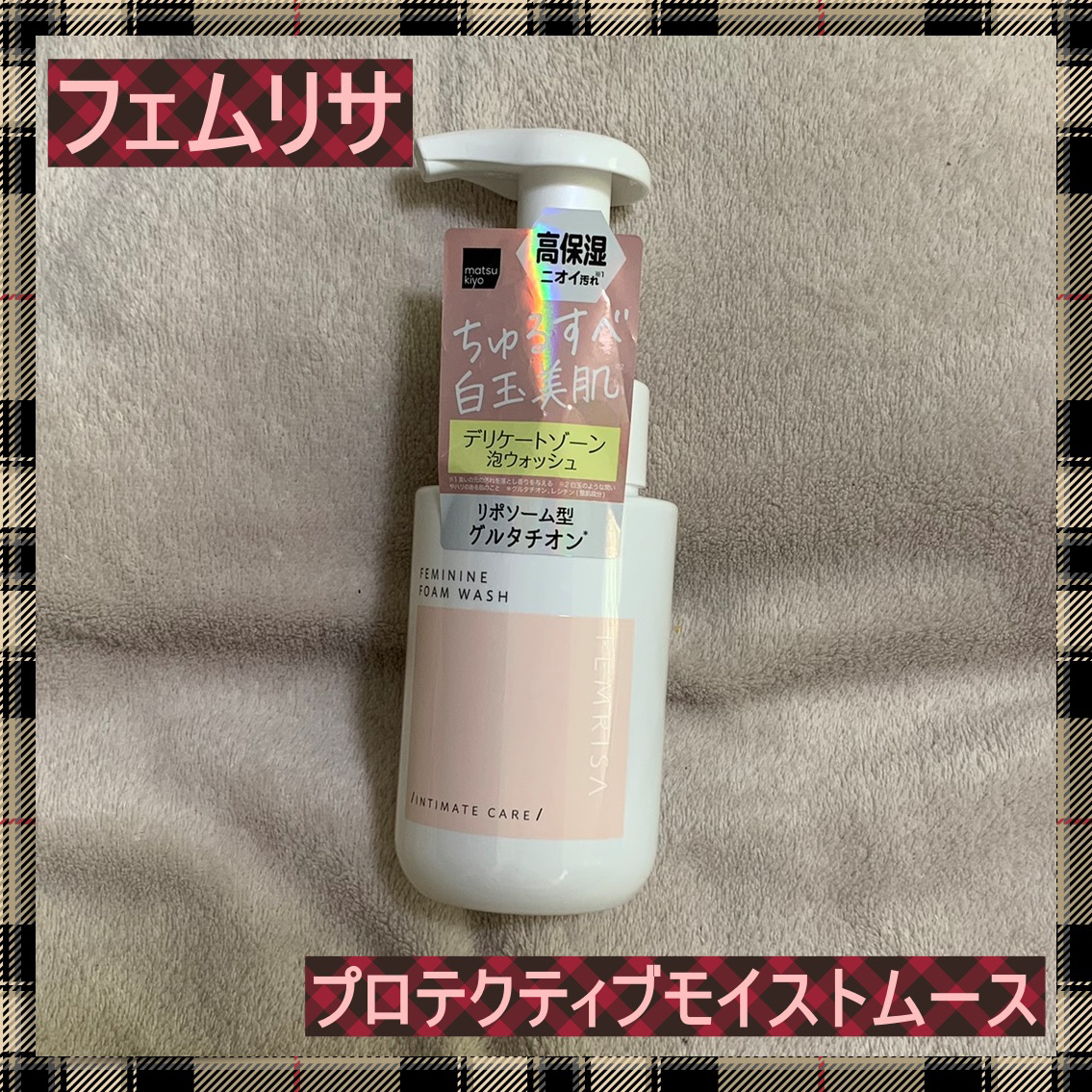 matsukiyo フェムリサ プロテクティブモイストムース/matsukiyo FEMRISA/デリケートゾーンケアを使ったクチコミ（1枚目）