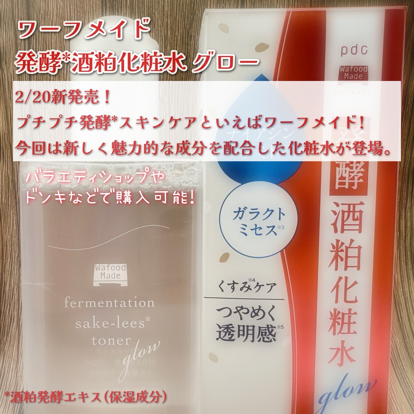 ワフードメイド　発酵酒粕化粧水　グロー/pdc/化粧水を使ったクチコミ（2枚目）