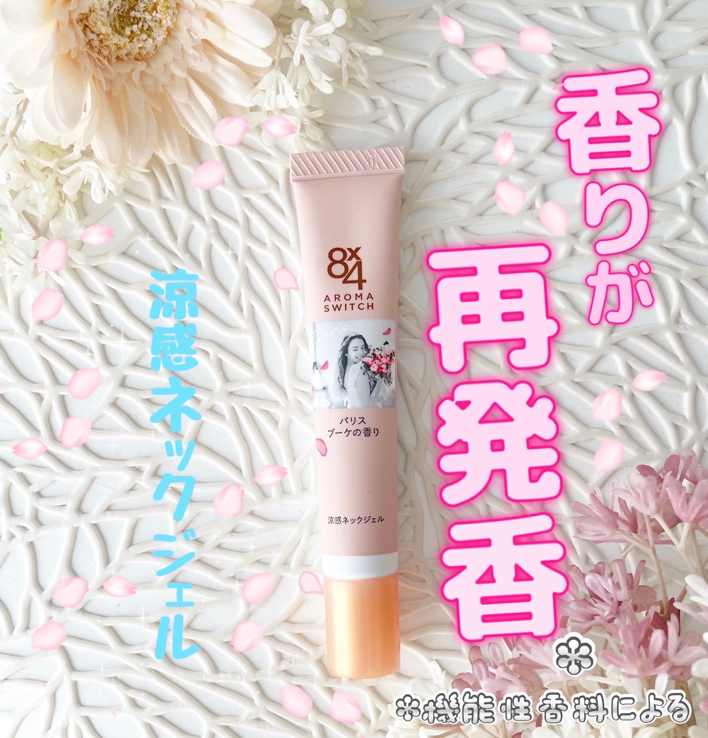 8x4 アロマスイッチ 涼感ネックジェル パリスブーケの香り/8x4/デオドラント・制汗剤を使ったクチコミ(1枚目)