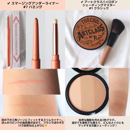 アートクラスバイロダン シェーディング/too cool for school/シェーディングを使ったクチコミ(3枚目)