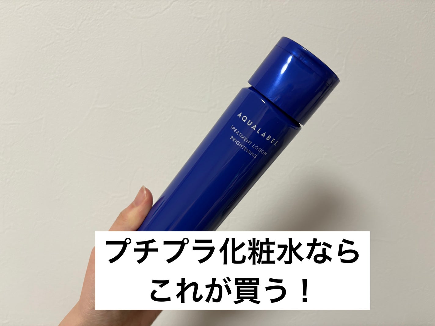 トリートメントローション (ブライトニング) とてもしっとり/アクアレーベル/化粧水を使ったクチコミ(1枚目)