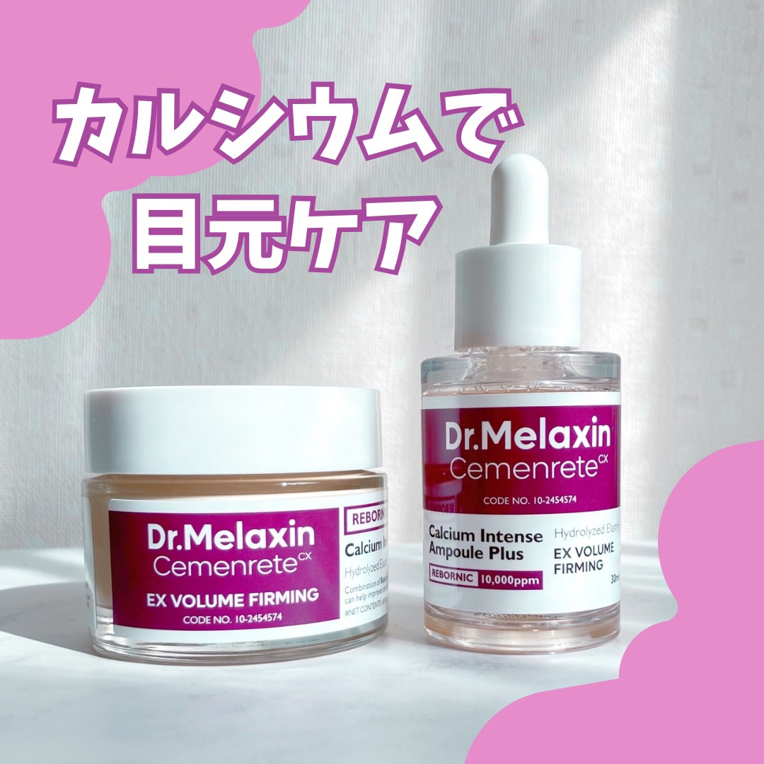 セメンリトカルシウムアンプル+セメンリトカルシウムクリーム/Dr.Melaxin/スキンケアキットを使ったクチコミ（1枚目）
