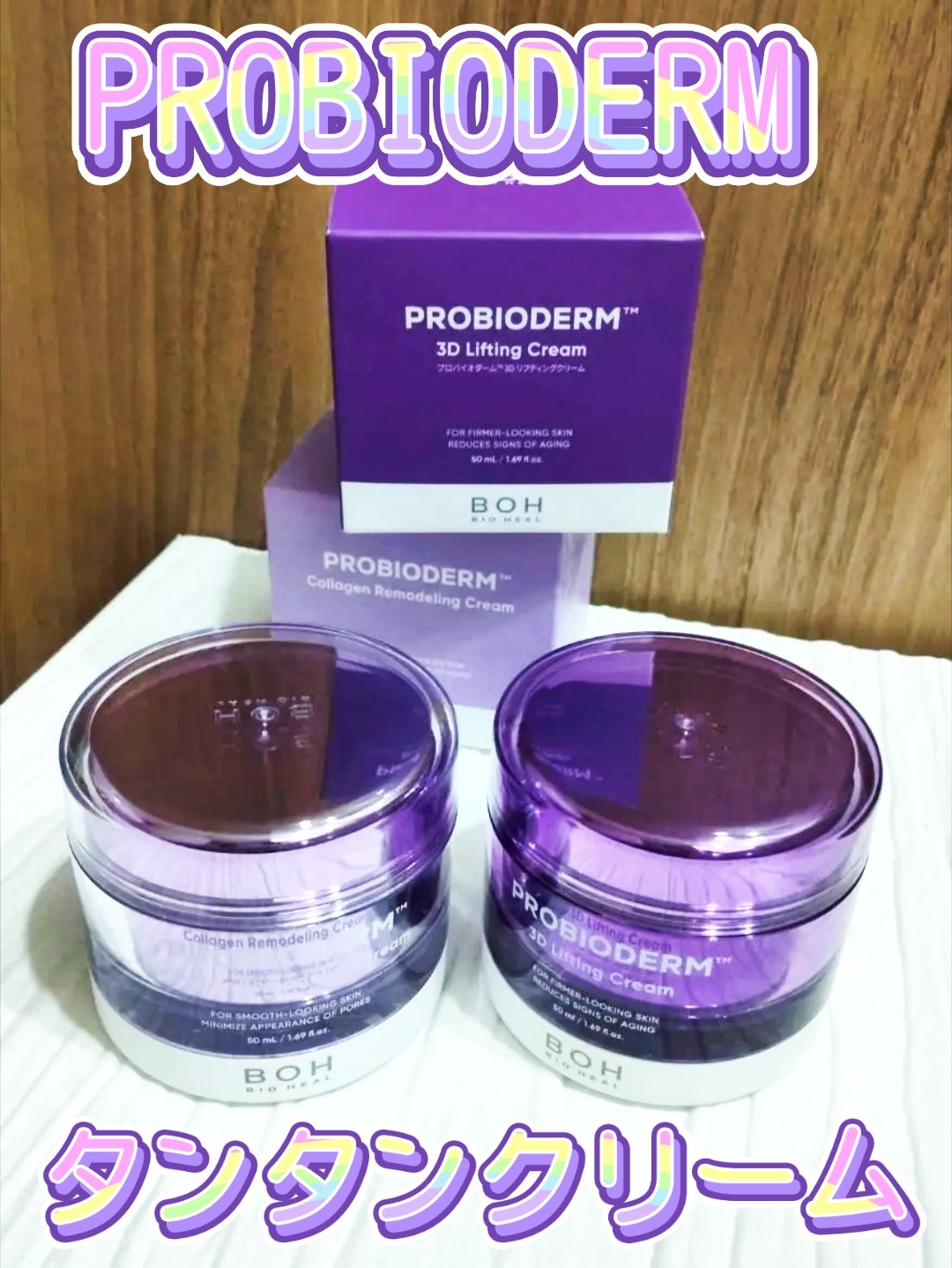 バイオヒールボ プロバイオダーム 3Dリフティングクリーム/BIOHEAL BOH/フェイスクリームを使ったクチコミ（1枚目）