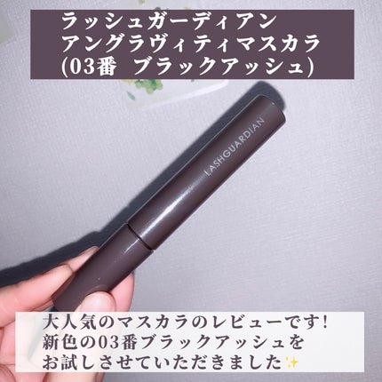 ラッシュガーディアン アングラヴィティマスカラ/LASHGUARDIAN/マスカラを使ったクチコミ(2枚目)
