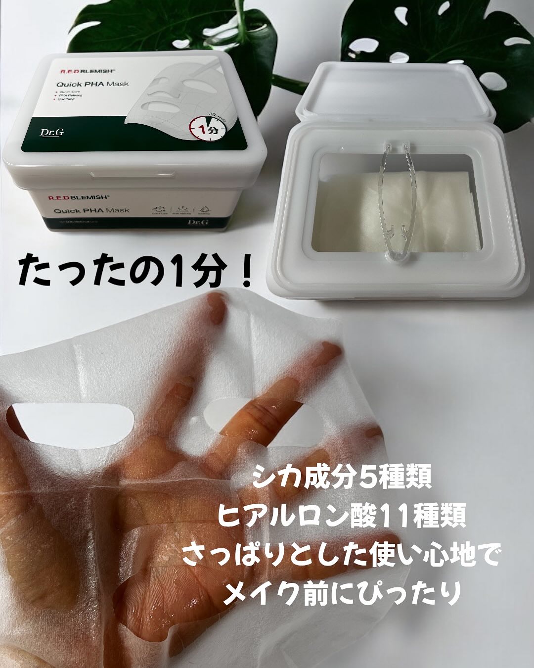 レッドブレミッシュクイックPHAシートマスク/Dr.G/シートマスク・パックを使ったクチコミ（2枚目）