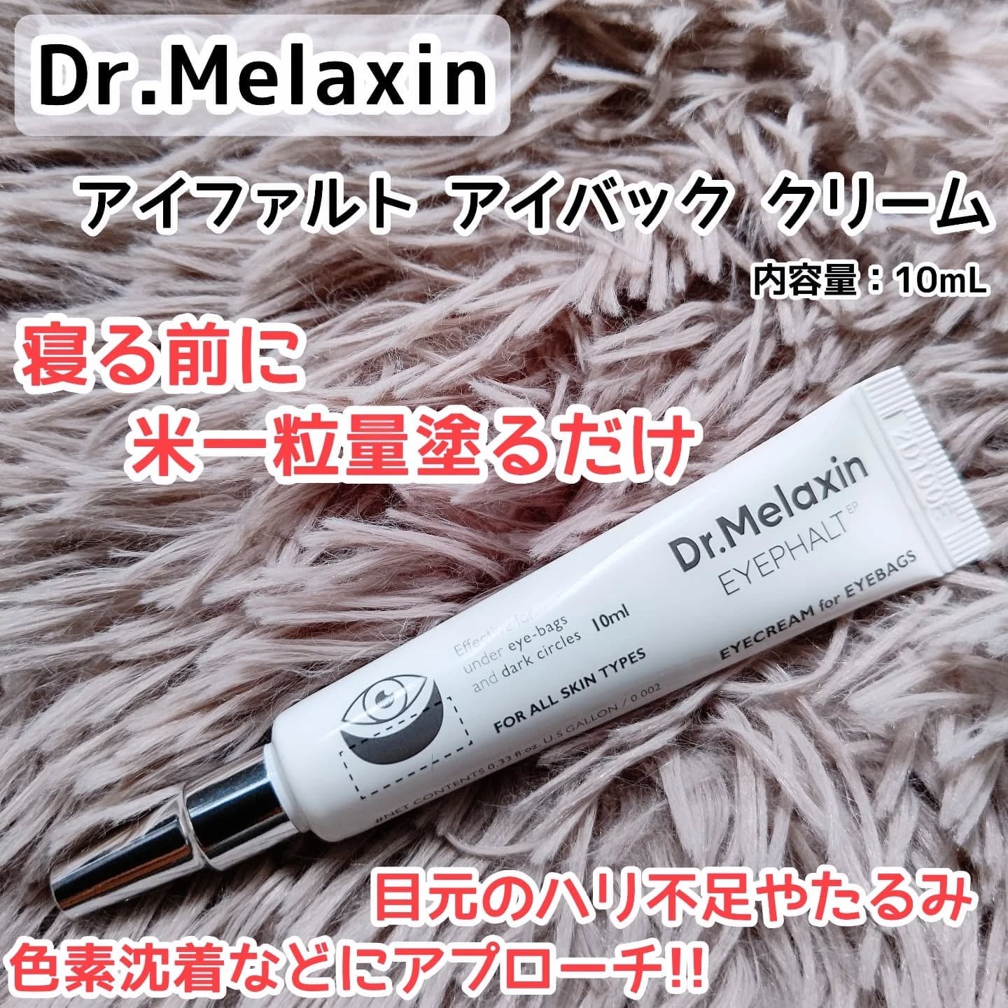 アイファルトアイバッククリーム/Dr.Melaxin/アイケア・アイクリームを使ったクチコミ（1枚目）