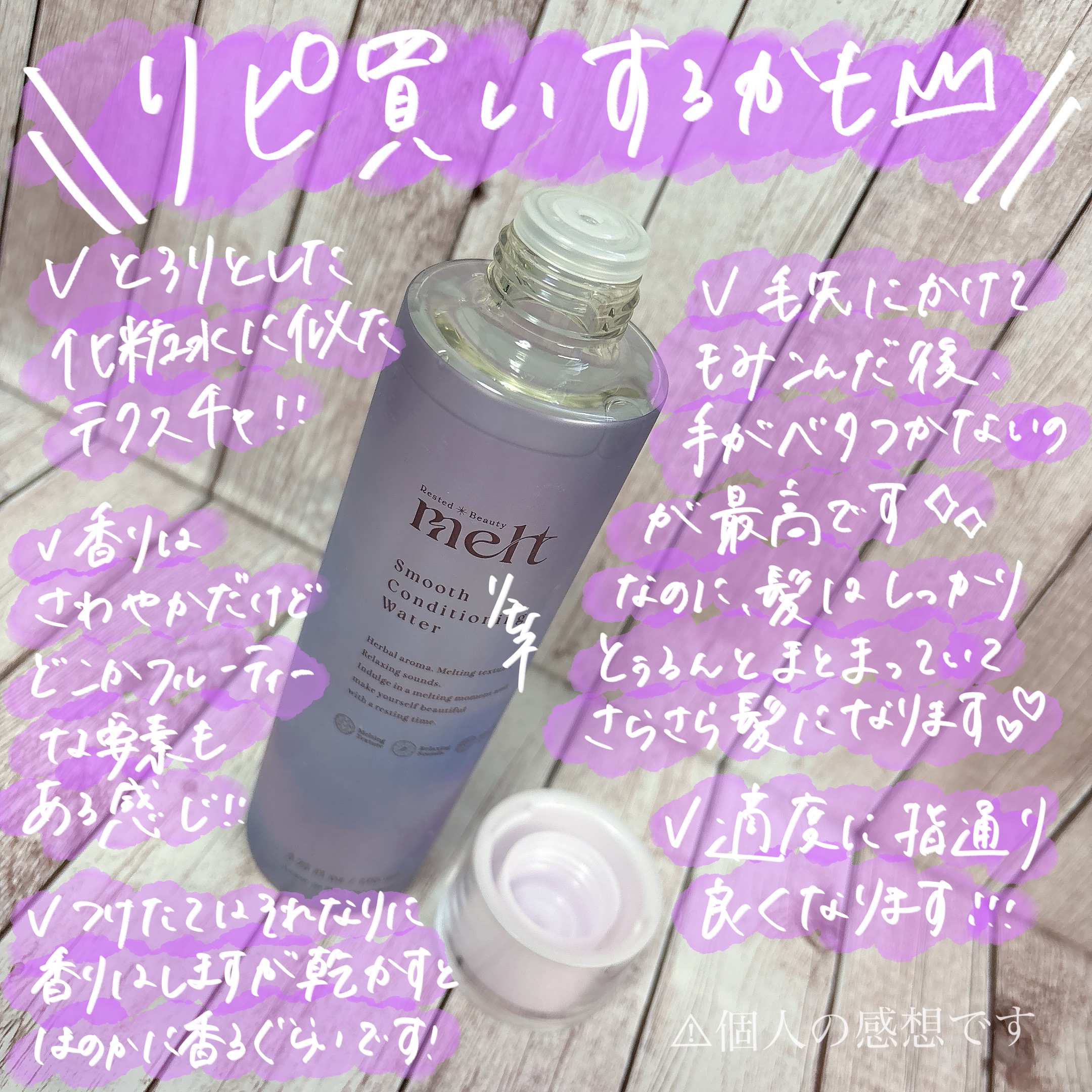 スムース コンディショニング ウォーター/melt/アウトバストリートメントを使ったクチコミ（3枚目）