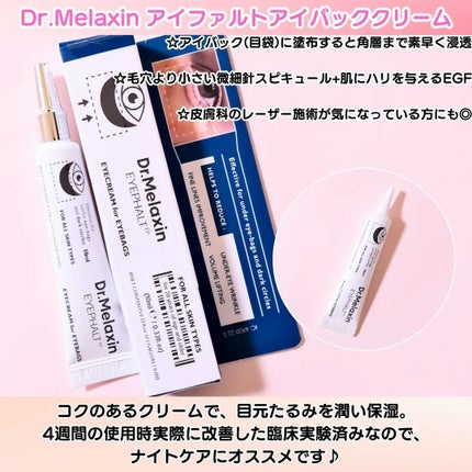 アイファルトアイバッククリーム/Dr.Melaxin/アイケア・アイクリームを使ったクチコミ(2枚目)