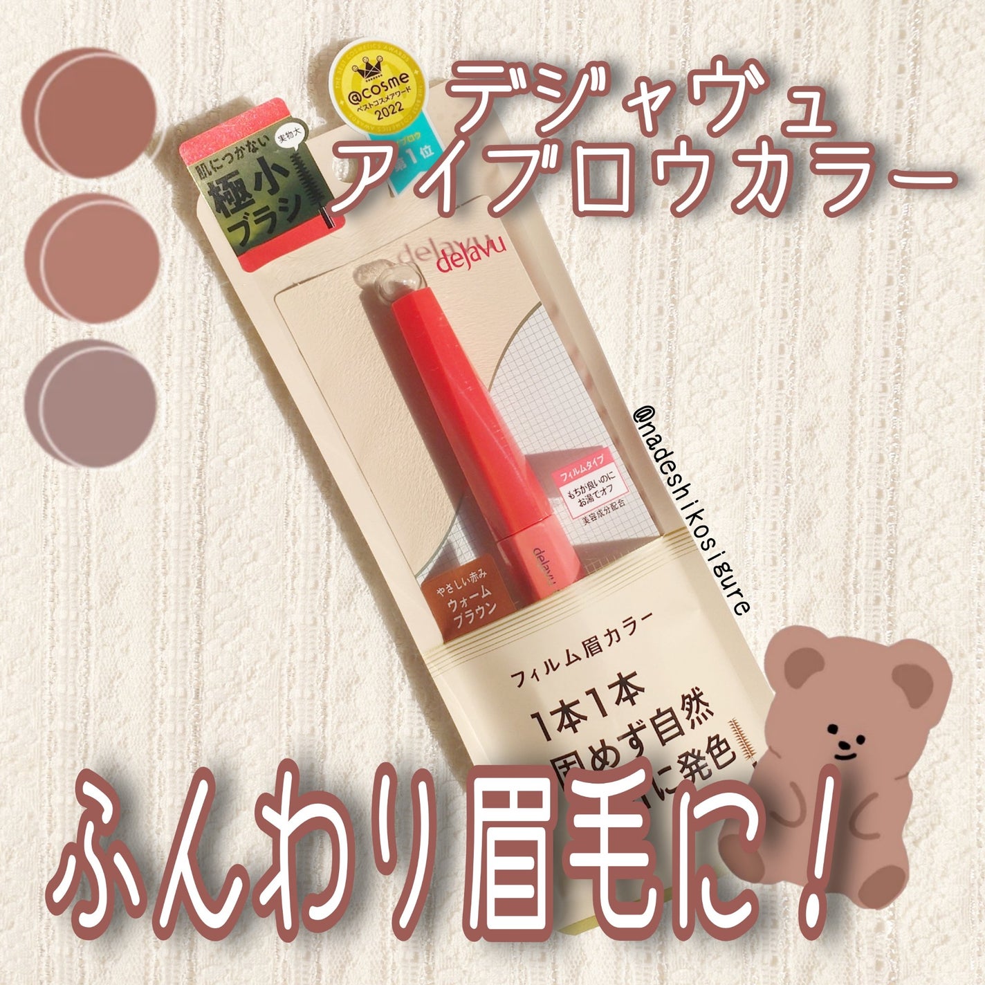 フィルム眉カラー/デジャヴュ/眉マスカラを使ったクチコミ(1枚目)