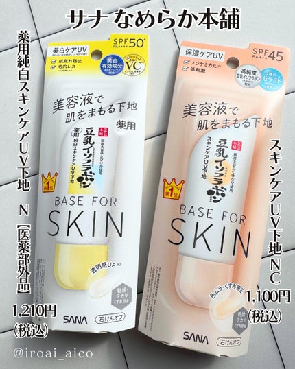 なめらか本舗 スキンケアUV下地 NC/なめらか本舗/化粧下地を使ったクチコミ(2枚目)
