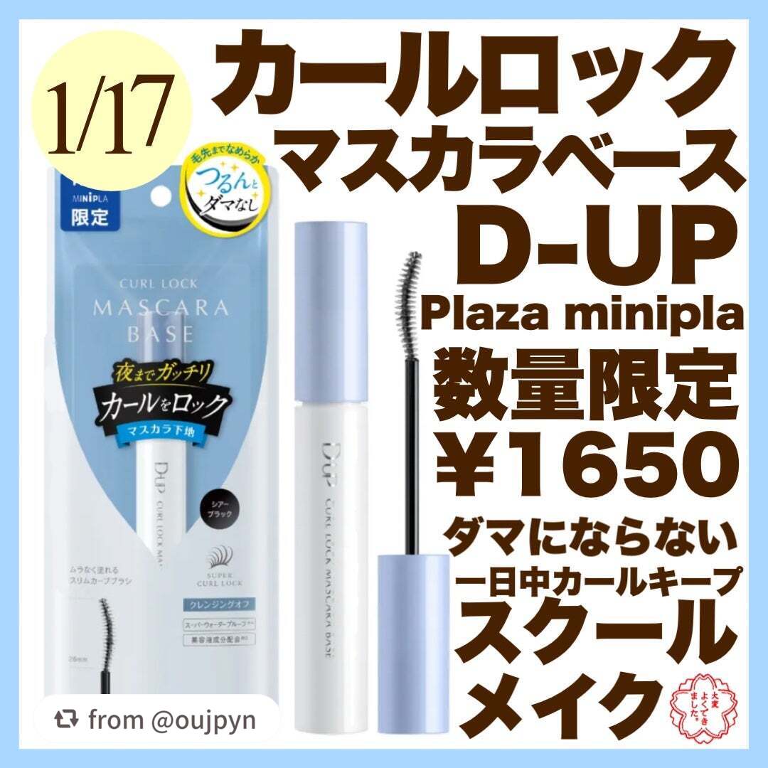 【oujpynさんから引用】

“LIPSプレゼントより提供していただいたD-up様のマスカラベースを紹介させていただきます✨️

----------------------------------------------

1月17日発