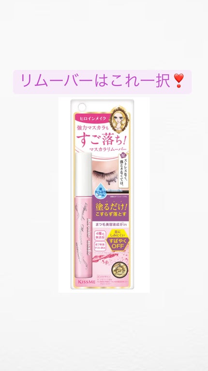 ヒロインメイクSP スピーディーマスカラリムーバー/ヒロインメイク/ポイントメイクリムーバーを使ったクチコミ(1枚目)