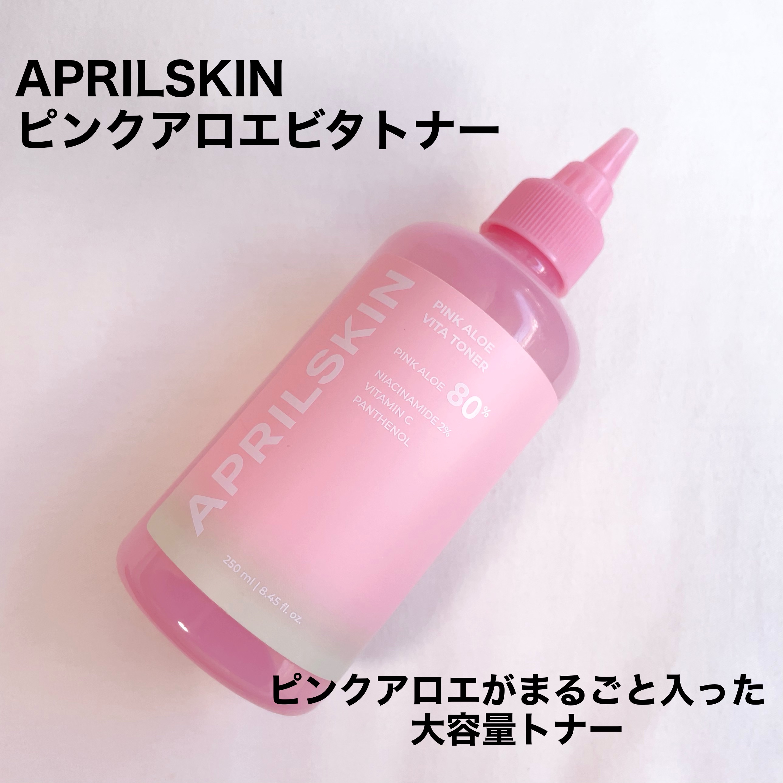 ピンクアロエビタトナー/APRILSKIN/化粧水を使ったクチコミ（2枚目）